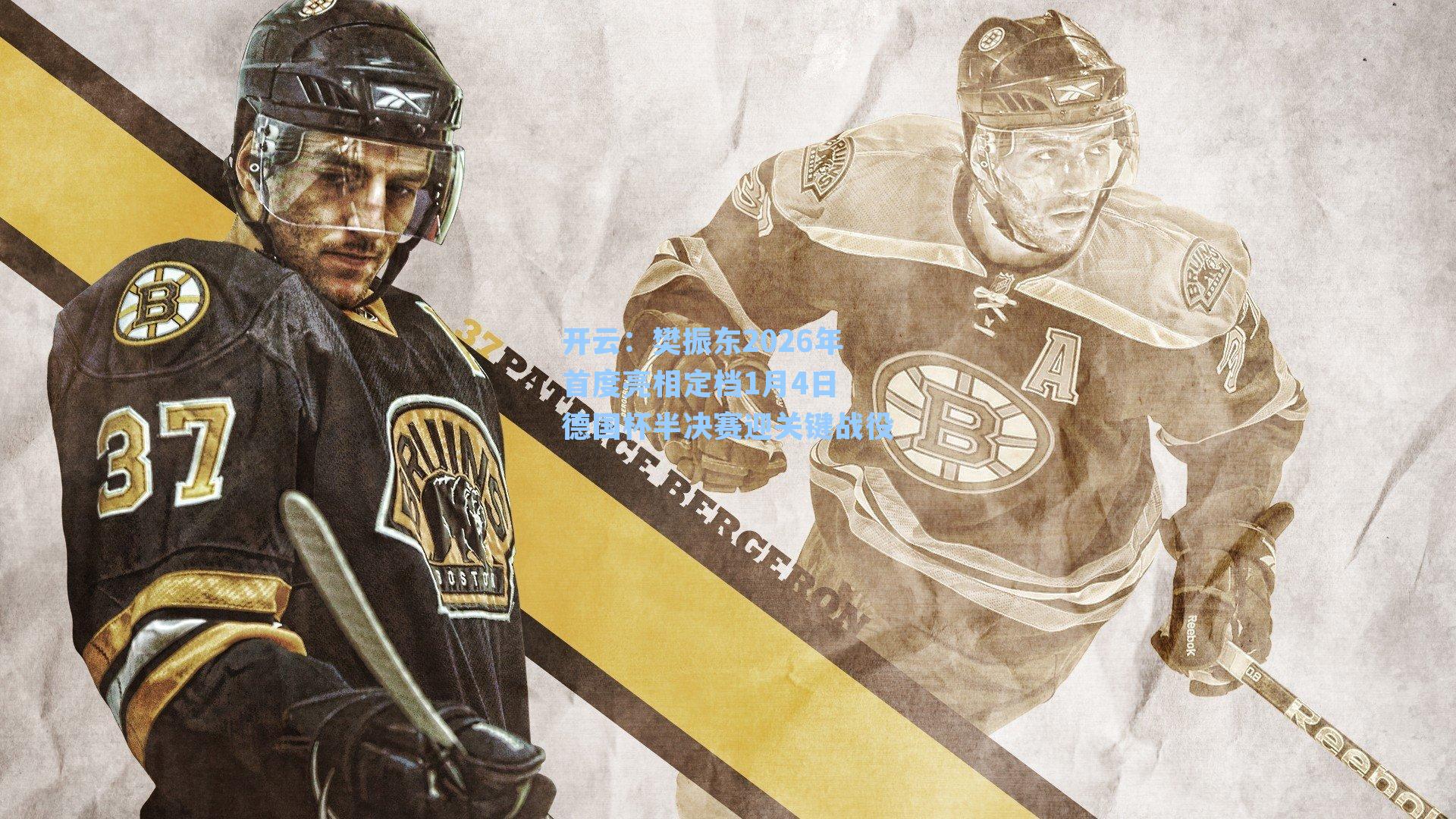 樊振东2026年首度亮相定档1月4日 德国杯半决赛迎关键战役