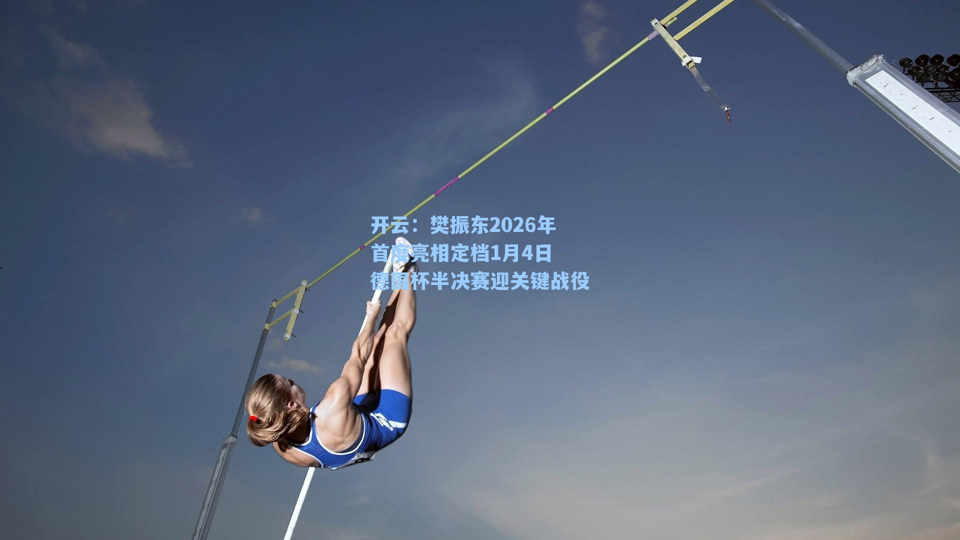 樊振东2026年首度亮相定档1月4日 德国杯半决赛迎关键战役