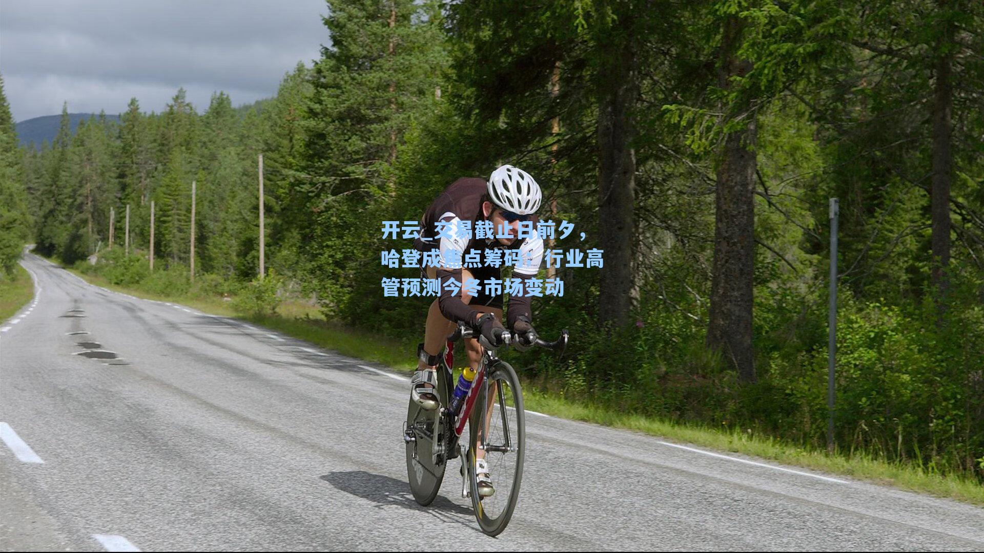 交易截止日前夕,哈登成焦点筹码;行业高管预测今冬市场变动