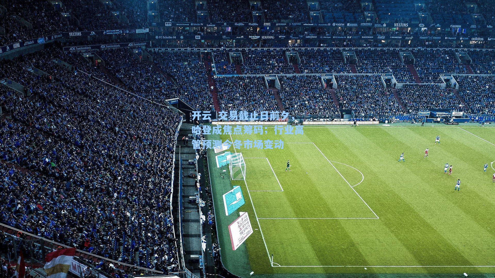 交易截止日前夕,哈登成焦点筹码;行业高管预测今冬市场变动