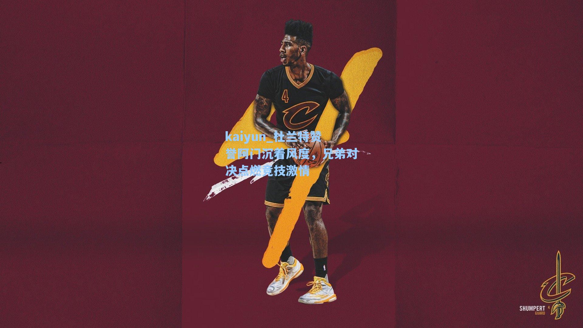 杜兰特赞誉阿门沉着风度,兄弟对决点燃竞技激情