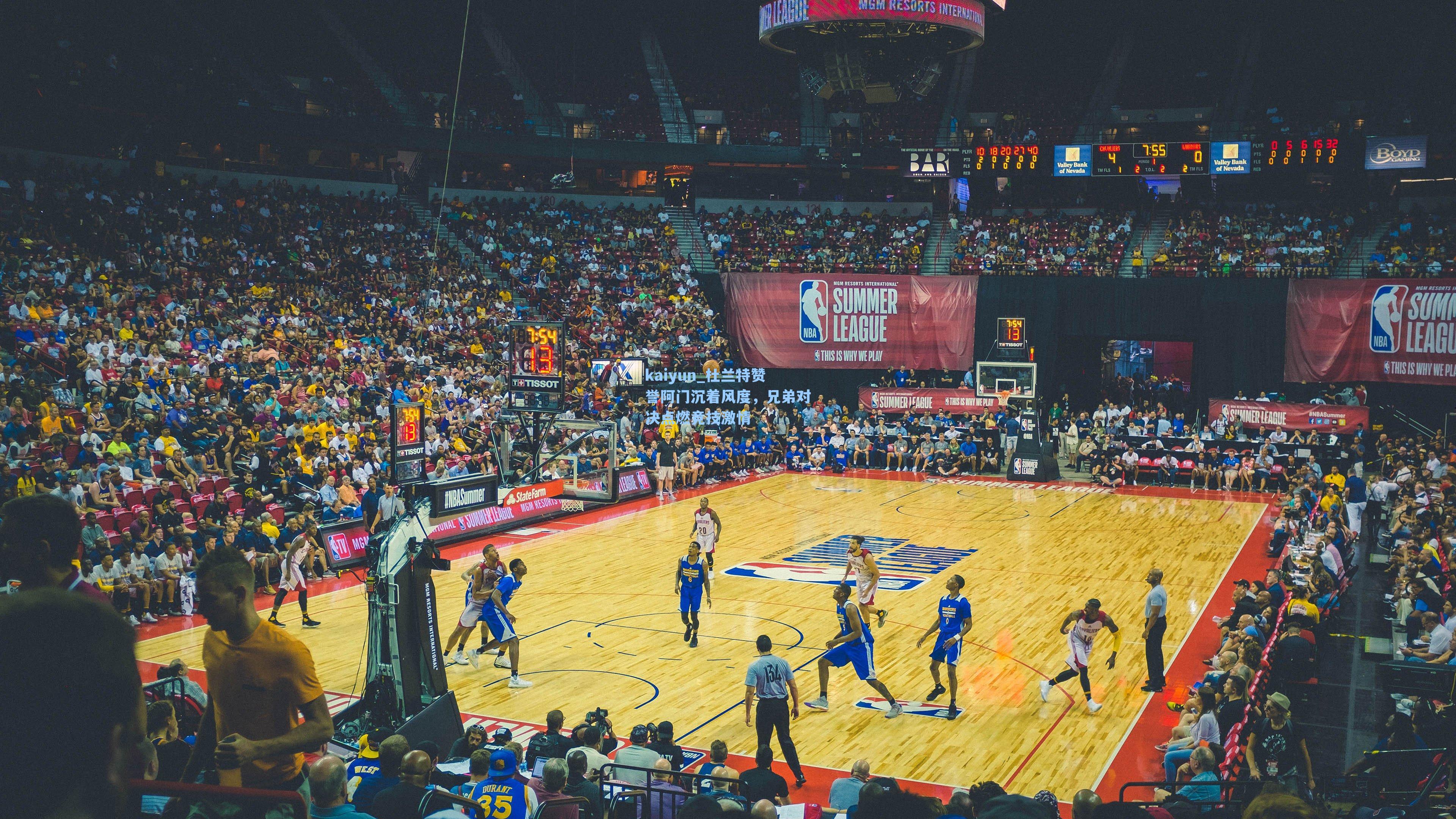 杜兰特赞誉阿门沉着风度,兄弟对决点燃竞技激情