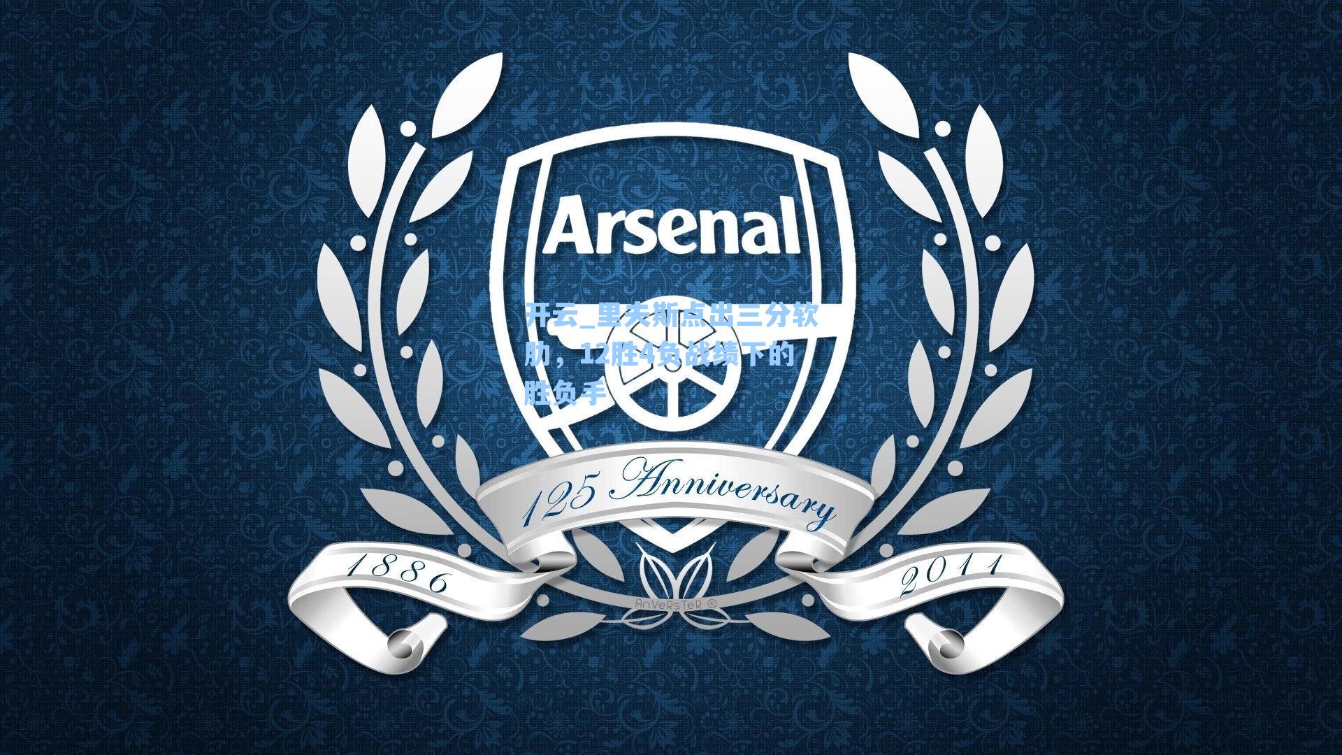 里夫斯点出三分软肋，12胜4负战绩下的胜负手