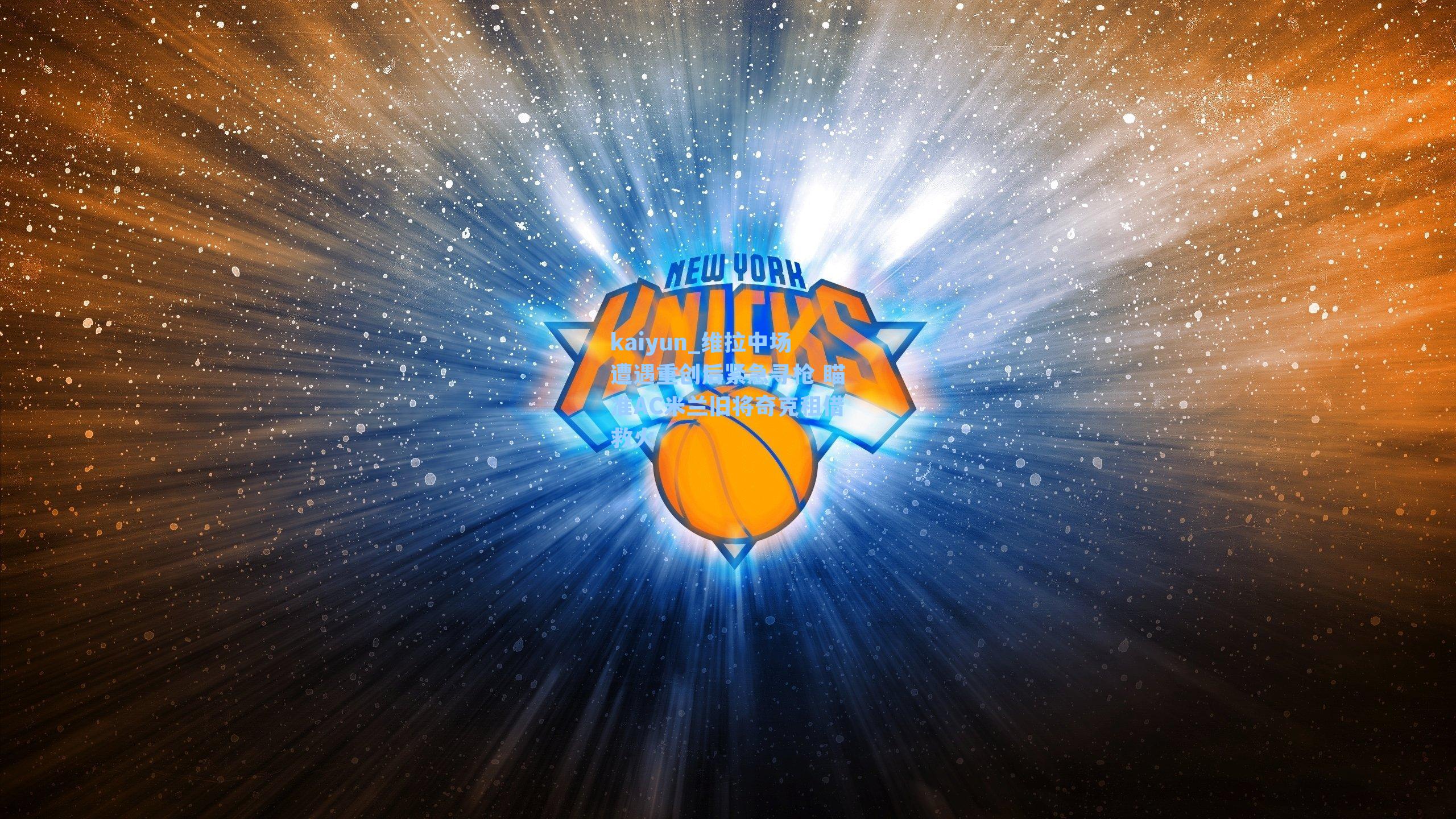 维拉中场遭遇重创后紧急寻枪 瞄准AC米兰旧将奇克租借救火