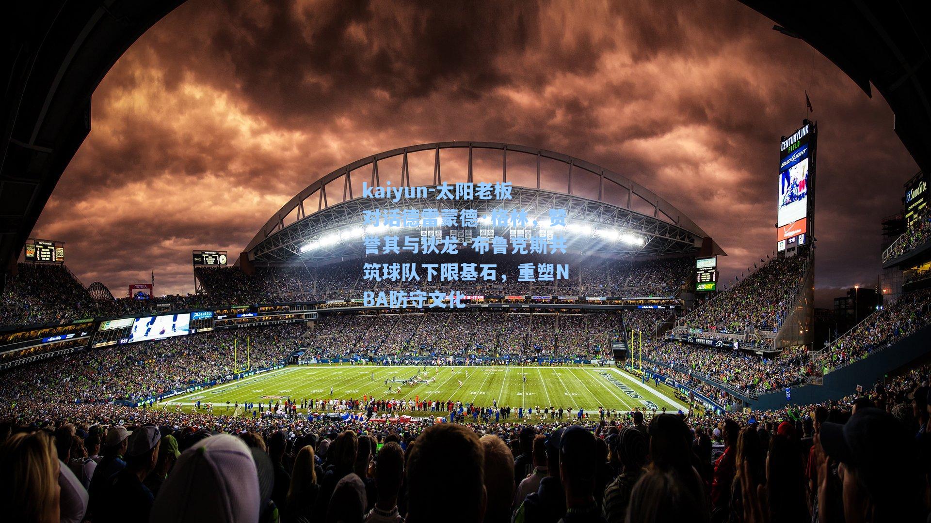 太阳老板对话德雷蒙德·格林,赞誉其与狄龙·布鲁克斯共筑球队下限基石,重塑NBA防守文化