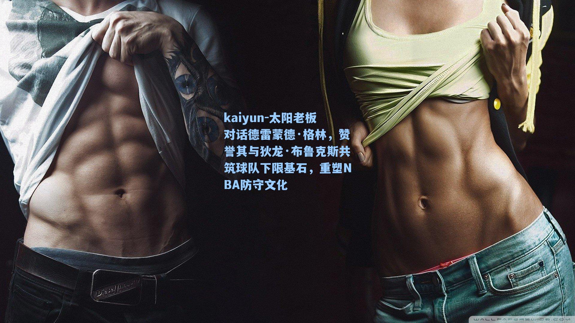 太阳老板对话德雷蒙德·格林,赞誉其与狄龙·布鲁克斯共筑球队下限基石,重塑NBA防守文化