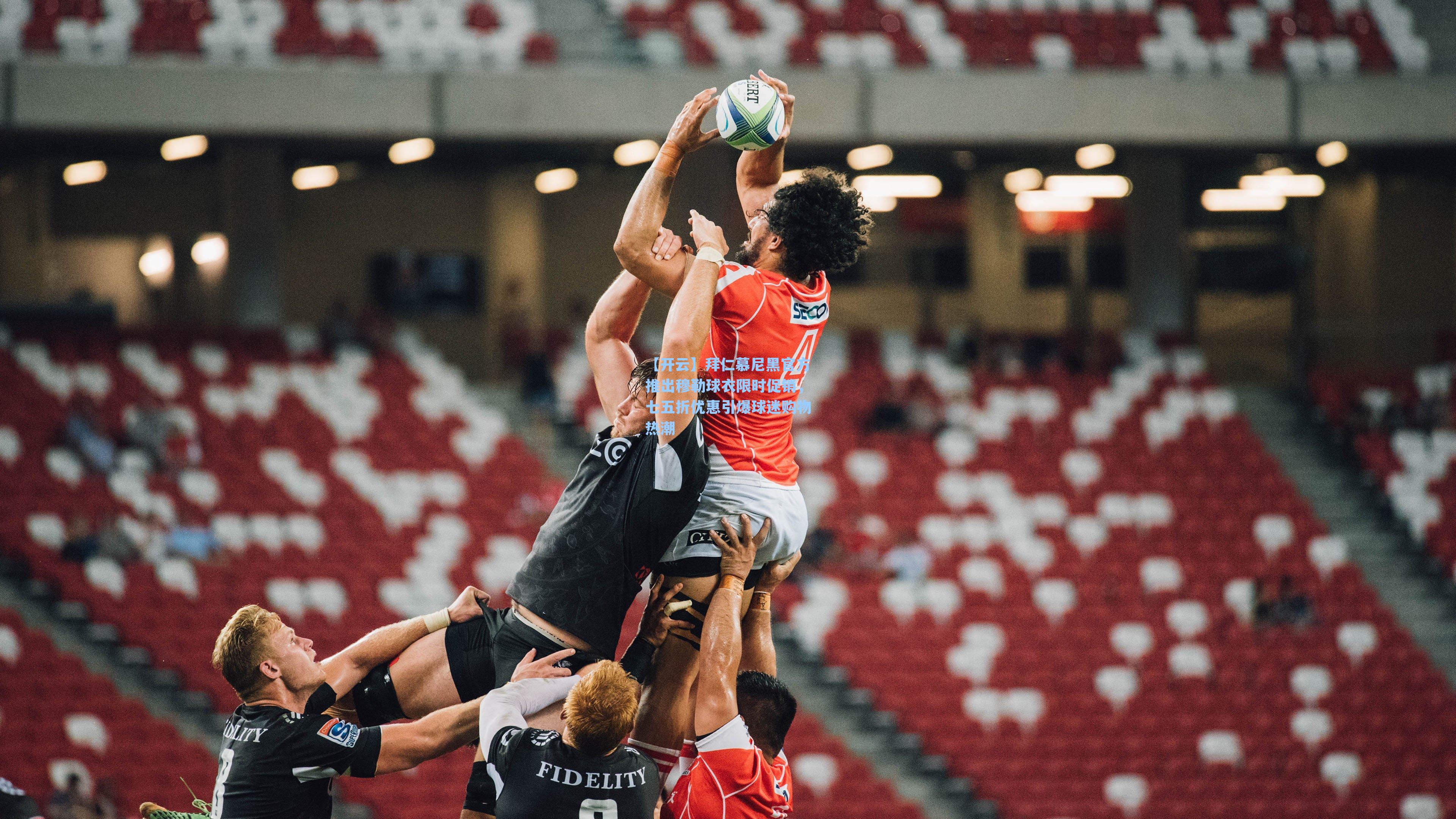 拜仁慕尼黑官方推出穆勒球衣限时促销,七五折优惠引爆球迷购物热潮