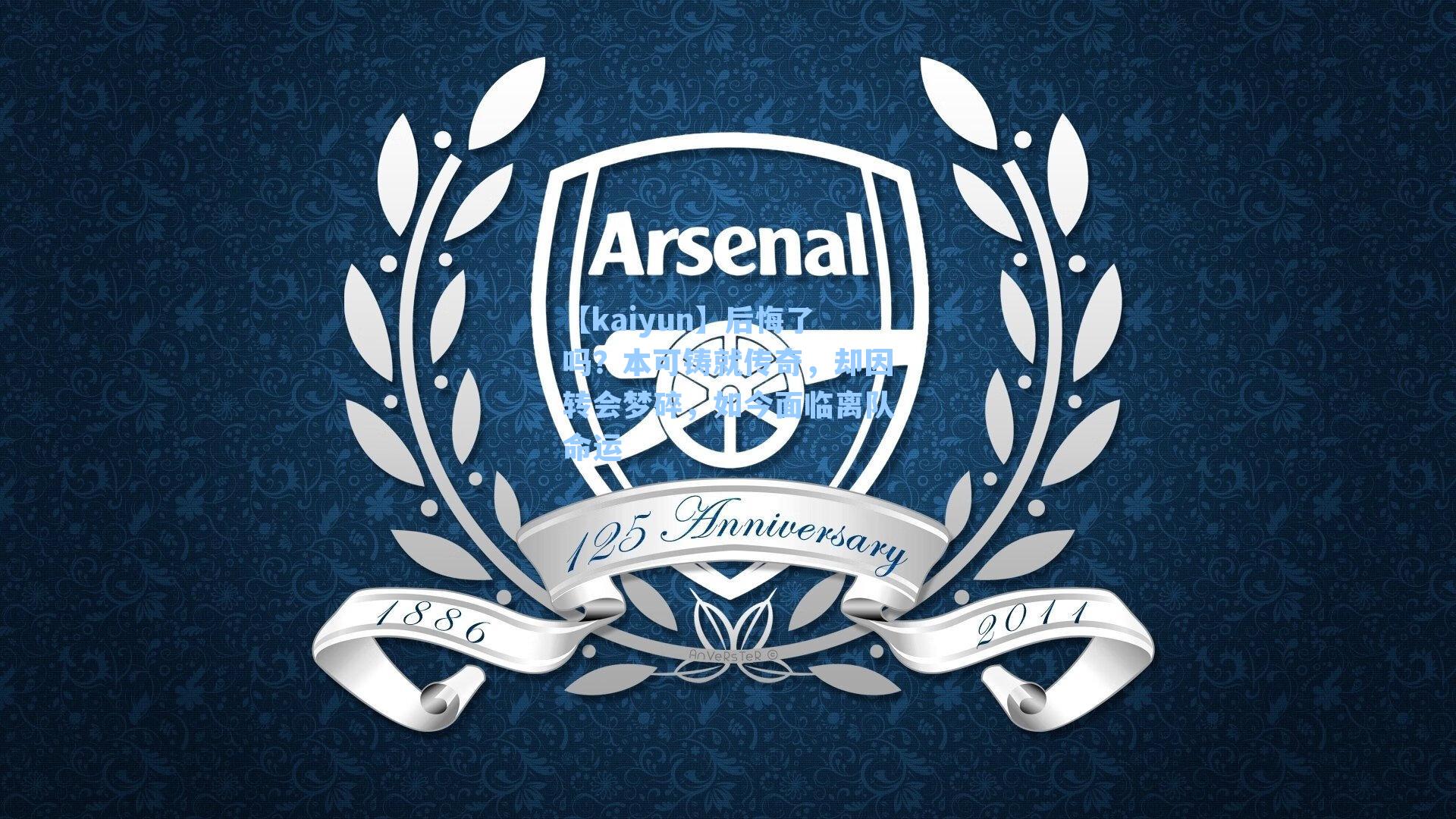 后悔了吗？本可铸就传奇，却因转会梦碎，如今面临离队命运