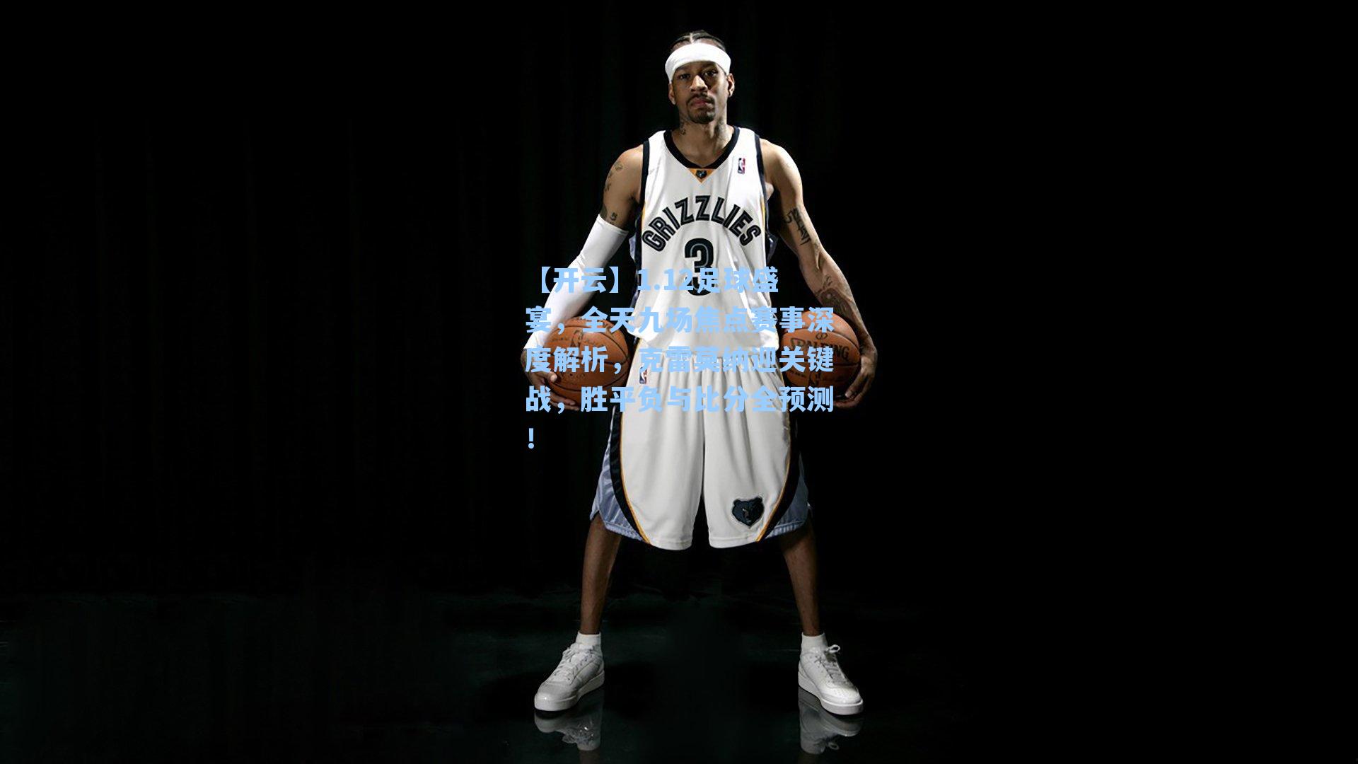 1.12足球盛宴，全天九场焦点赛事深度解析，克雷莫纳迎关键战，胜平负与比分全预测！