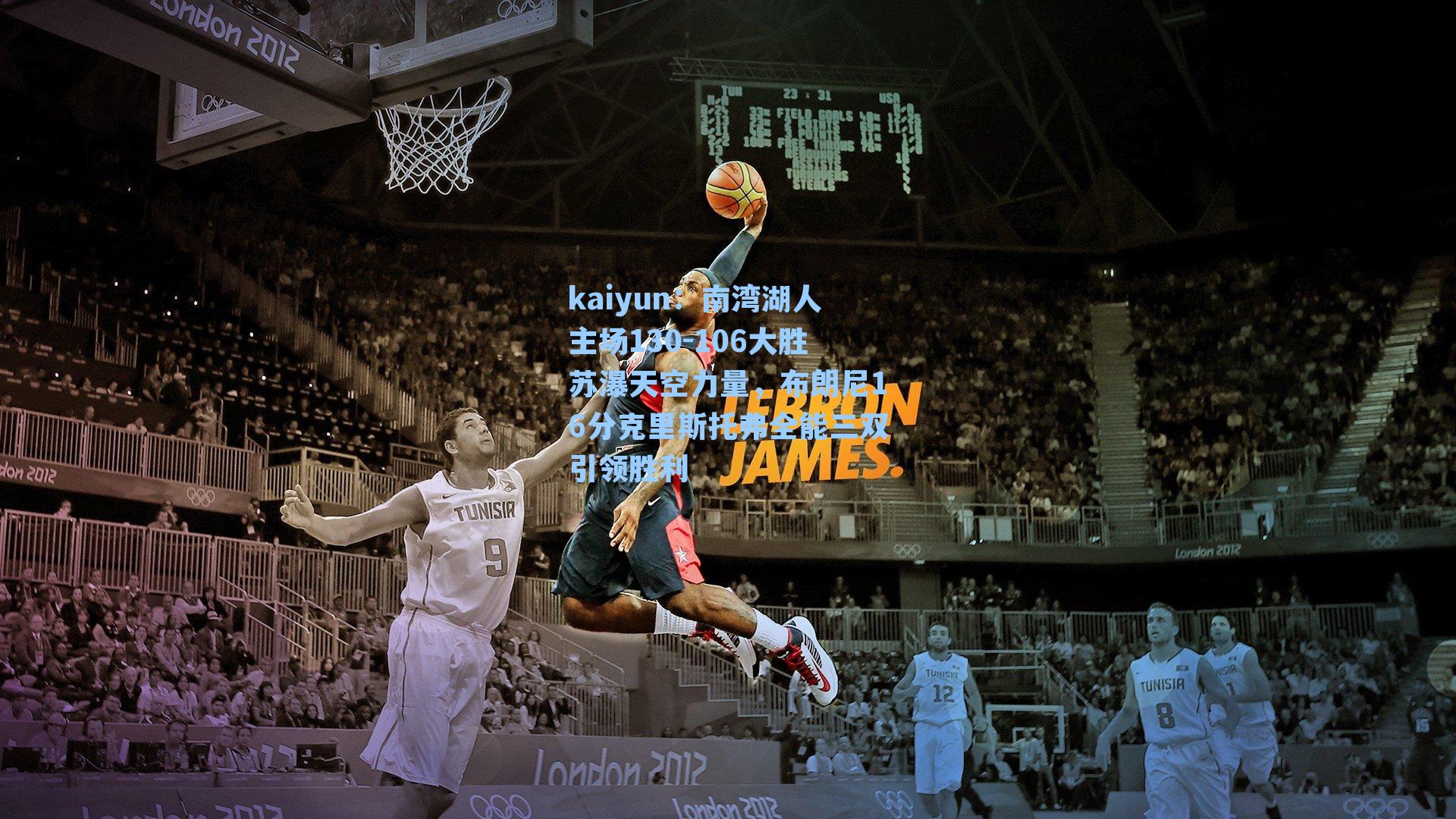 南湾湖人主场130-106大胜苏瀑天空力量,布朗尼16分克里斯托弗全能三双引领胜利