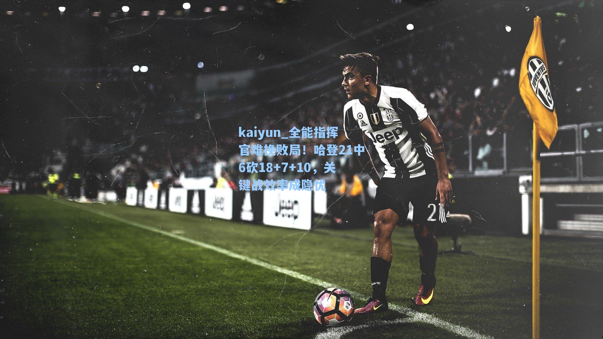 全能指挥官难挽败局!哈登21中6砍18+7+10,关键战效率成隐忧