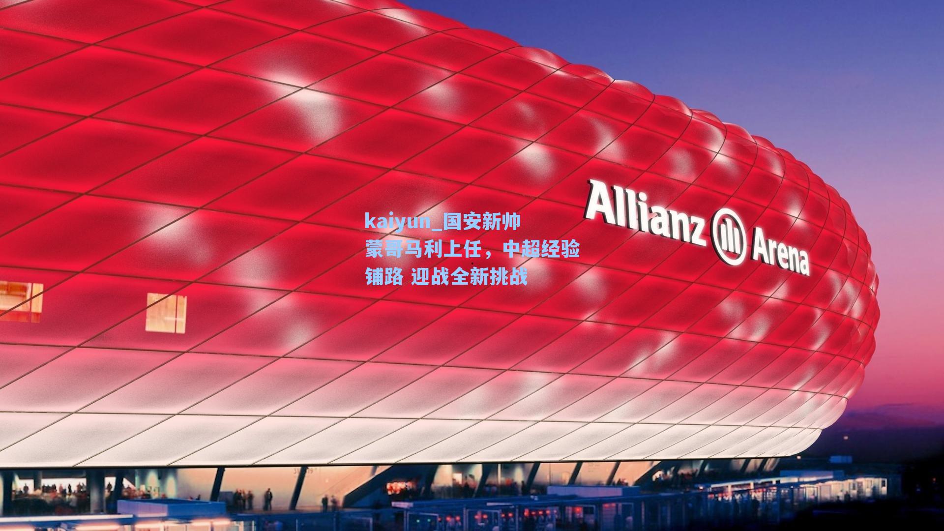 国安新帅蒙哥马利上任，中超经验铺路 迎战全新挑战