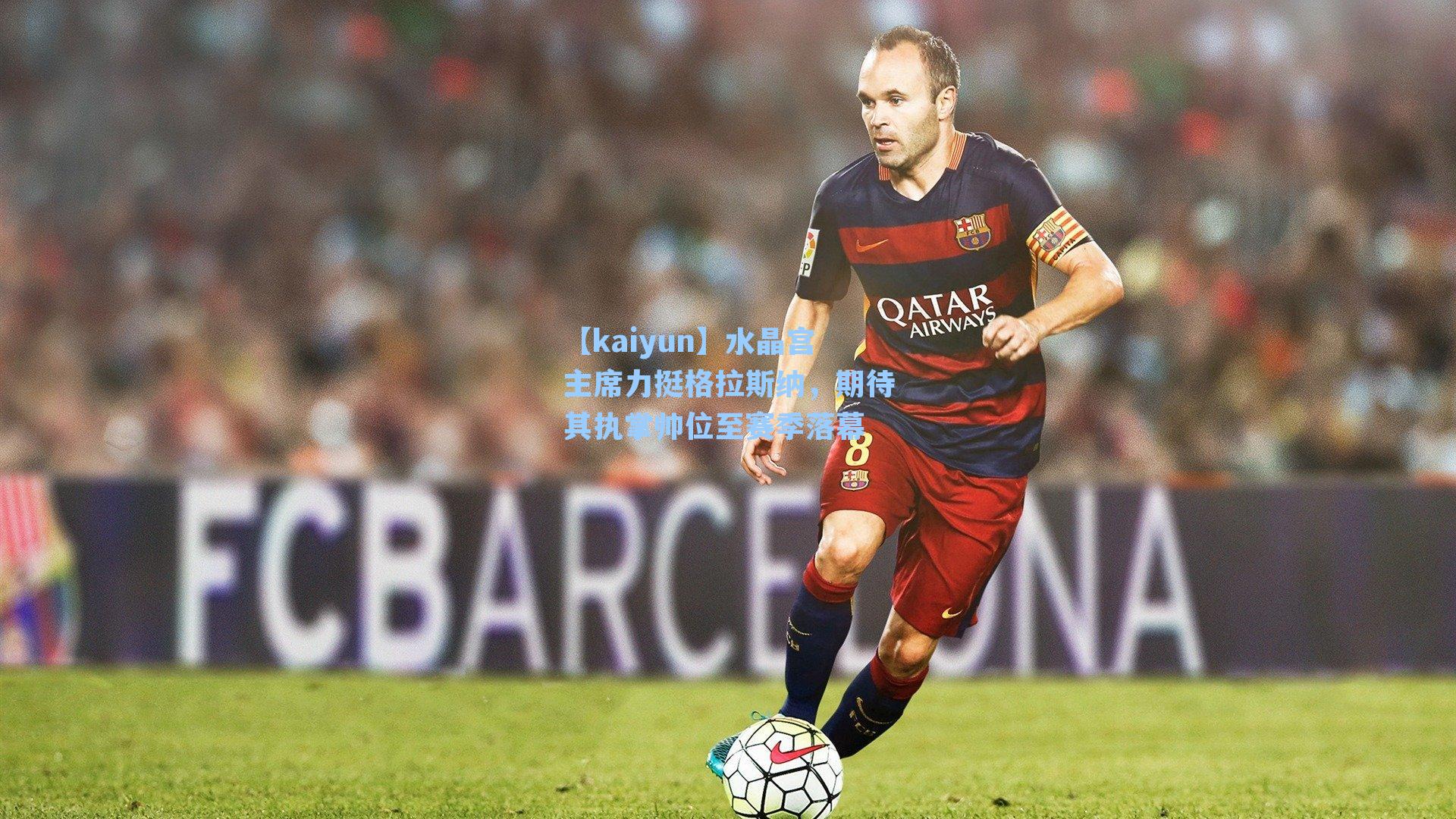 水晶宫主席力挺格拉斯纳,期待其执掌帅位至赛季落幕