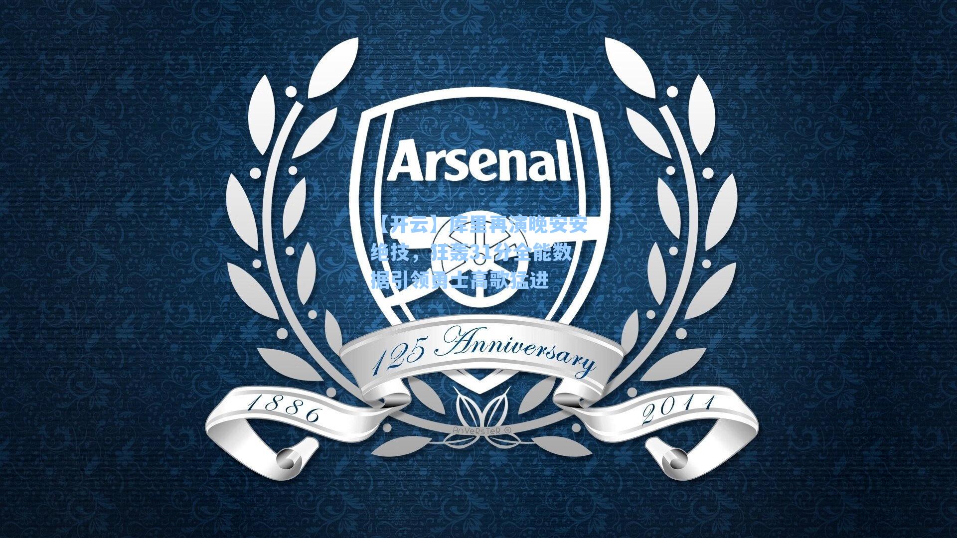 库里再演晚安安绝技，狂轰31分全能数据引领勇士高歌猛进