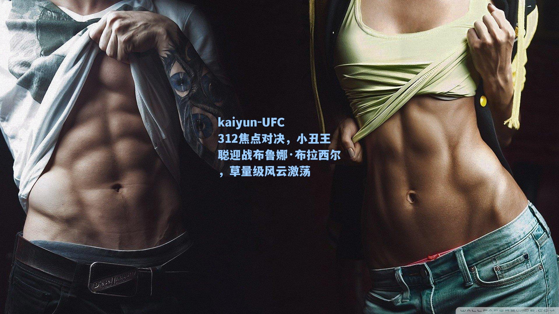 UFC 312焦点对决，小丑王聪迎战布鲁娜·布拉西尔，草量级风云激荡