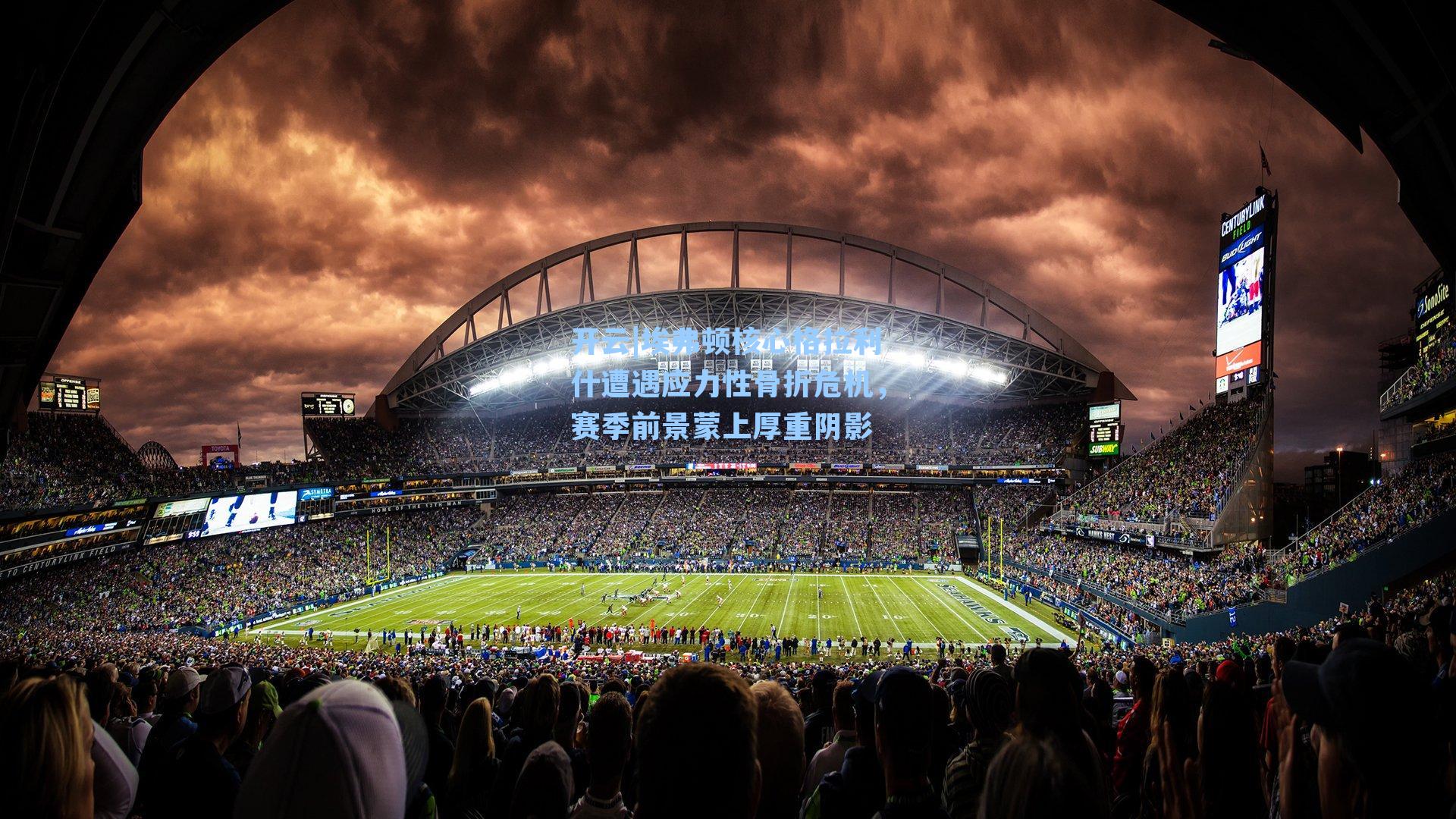 埃弗顿核心格拉利什遭遇应力性骨折危机,赛季前景蒙上厚重阴影