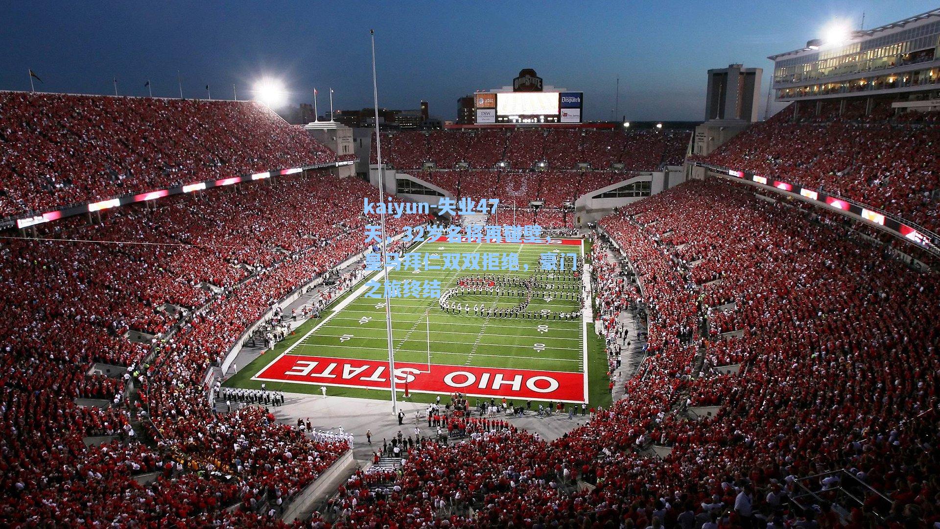 失业47天，32岁名将再碰壁，皇马拜仁双双拒绝，豪门之旅终结