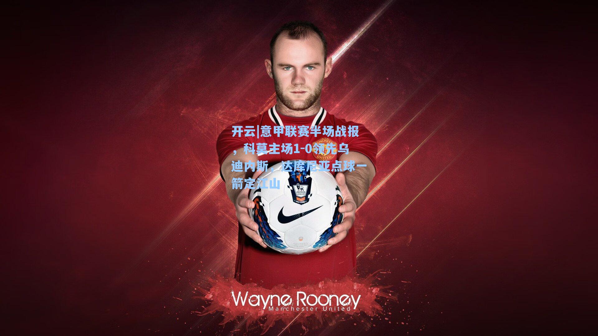 意甲联赛半场战报，科莫主场1-0领先乌迪内斯，达库尼亚点球一箭定江山