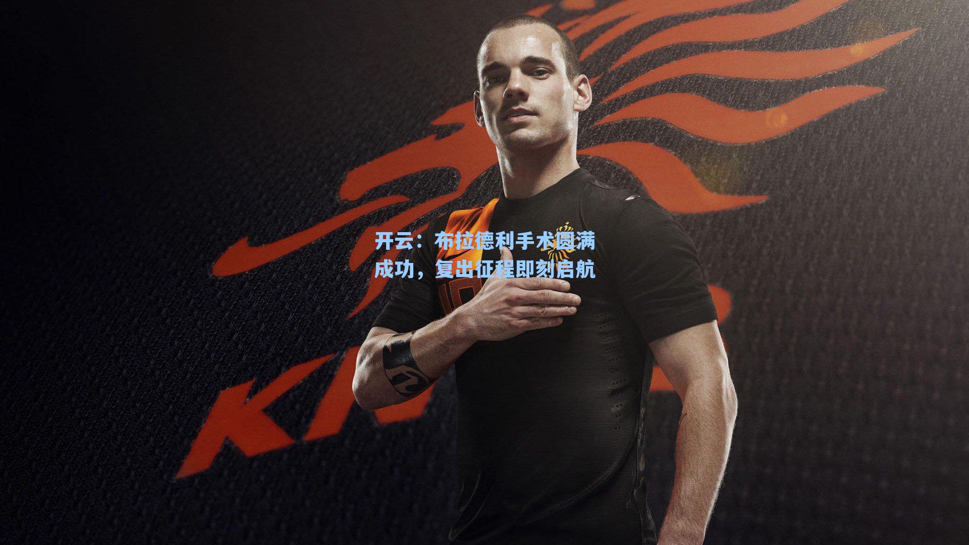 布拉德利手术圆满成功,复出征程即刻启航