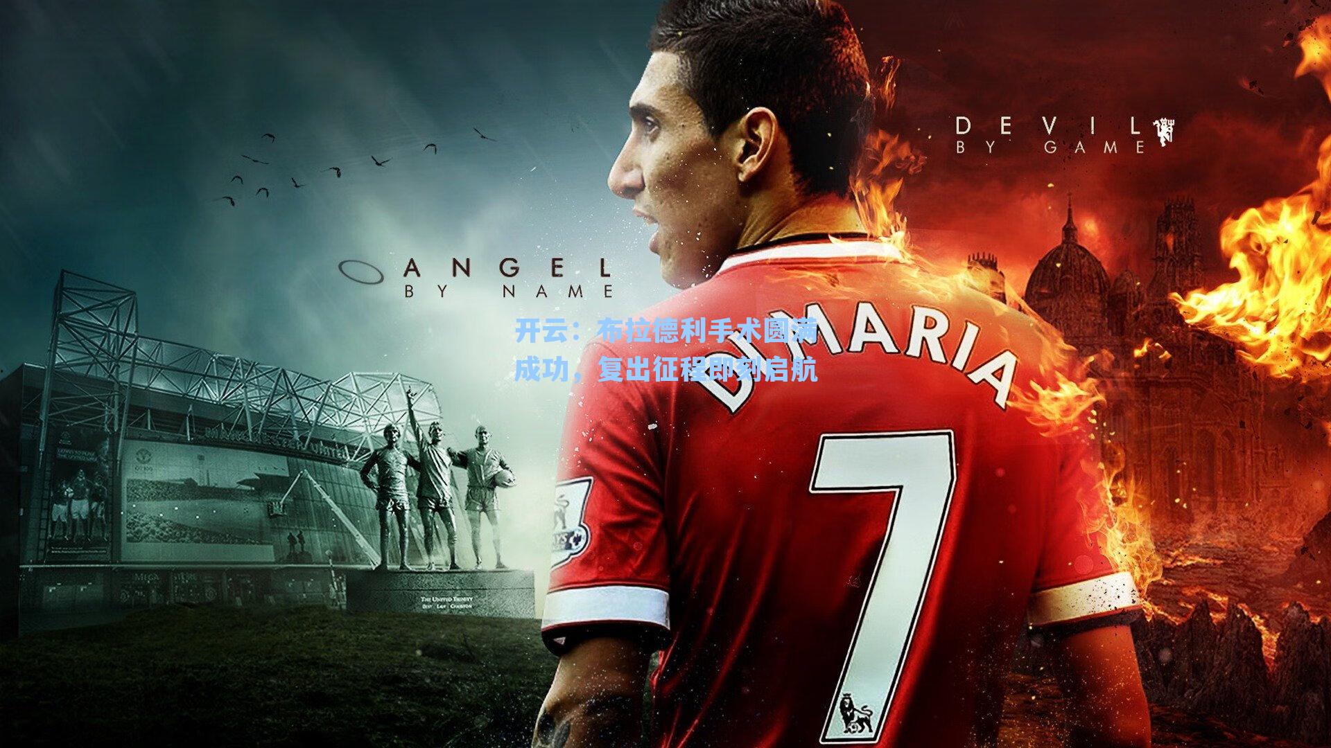 布拉德利手术圆满成功,复出征程即刻启航