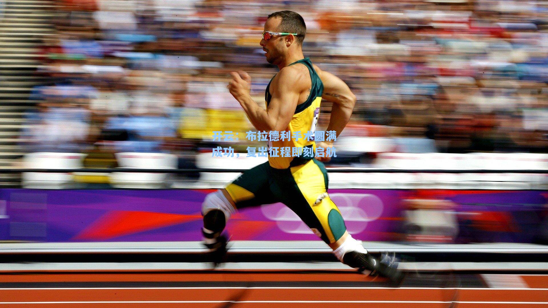 布拉德利手术圆满成功,复出征程即刻启航