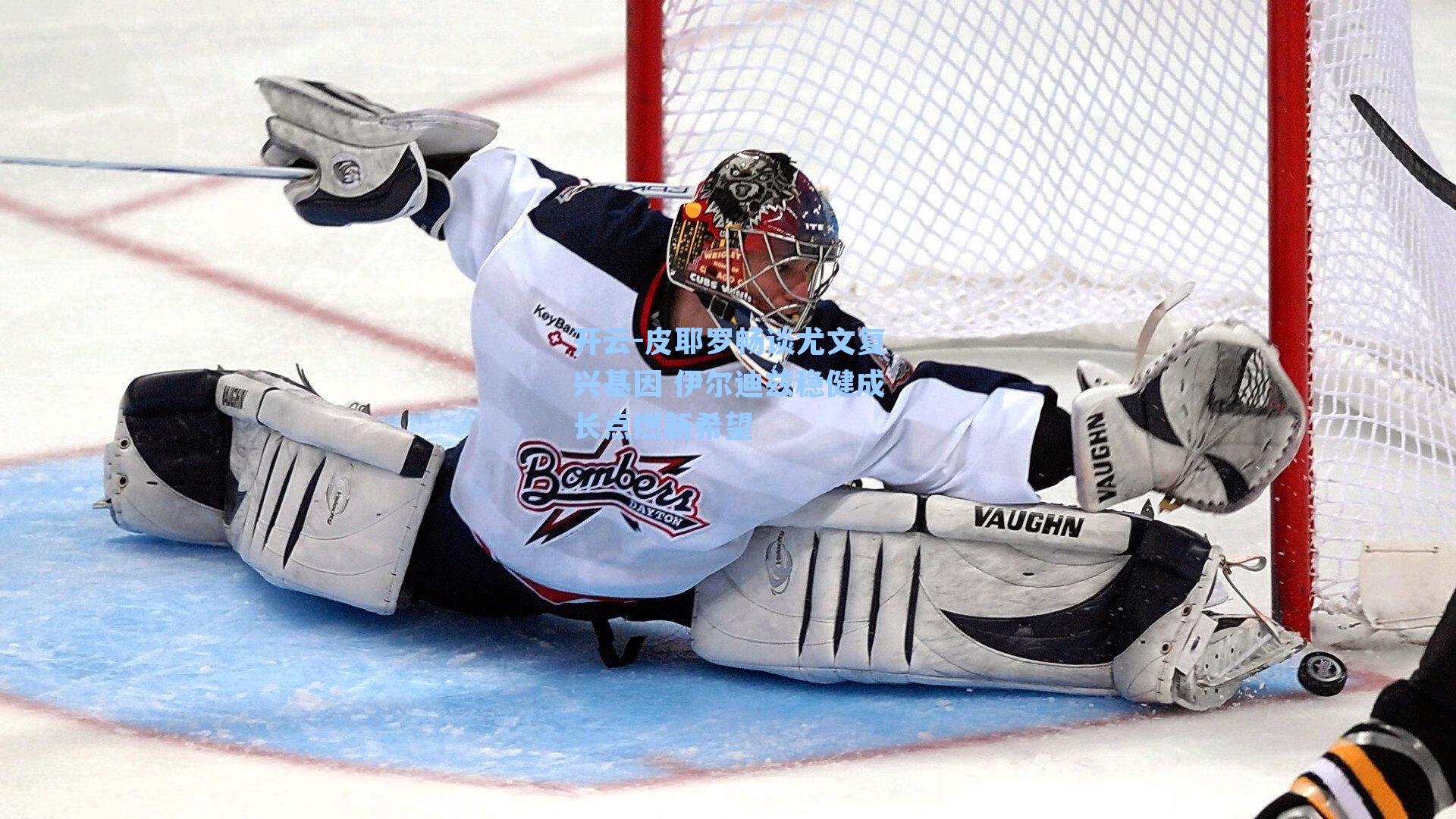 皮耶罗畅谈尤文复兴基因 伊尔迪兹稳健成长点燃新希望