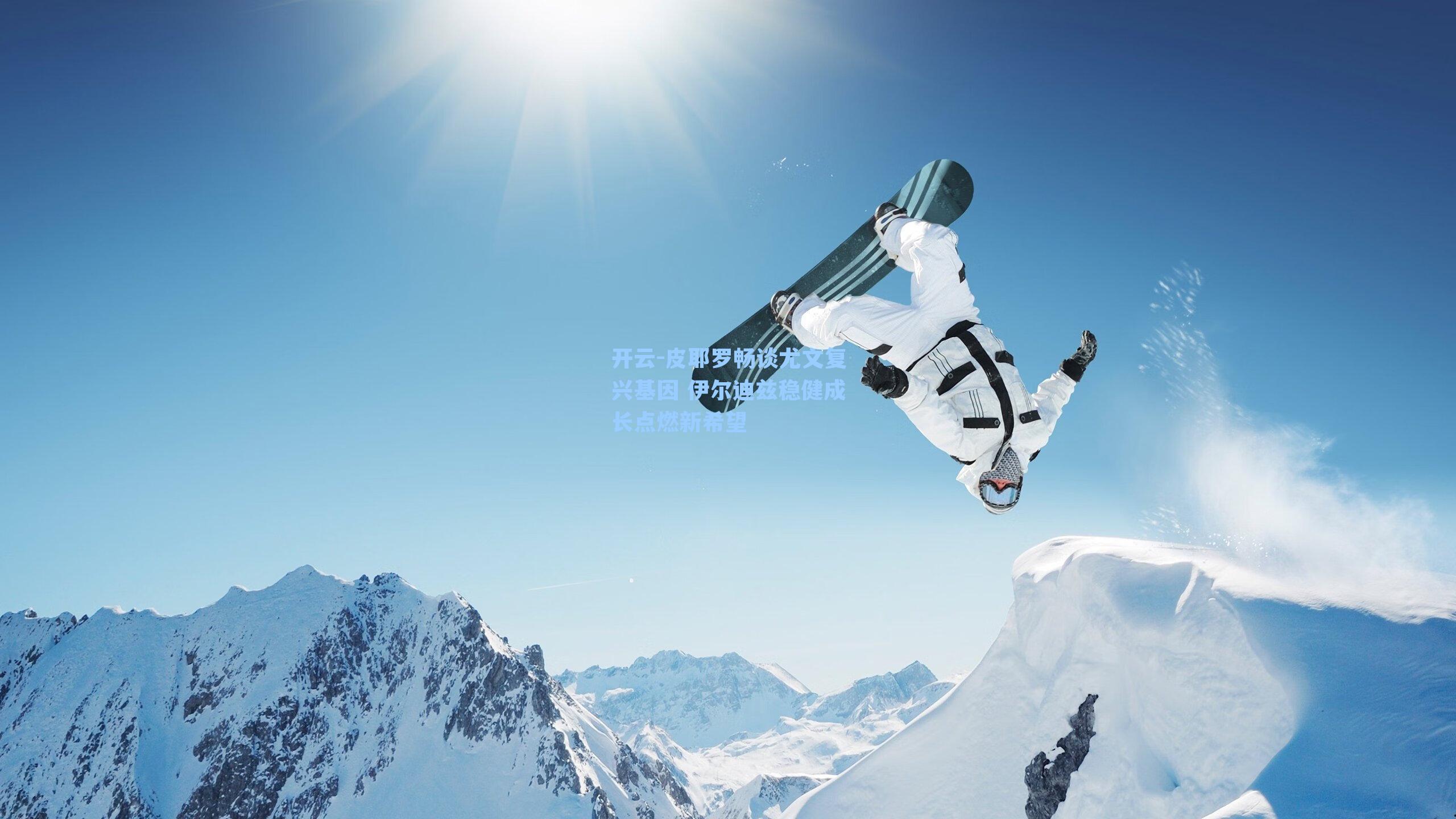 皮耶罗畅谈尤文复兴基因 伊尔迪兹稳健成长点燃新希望