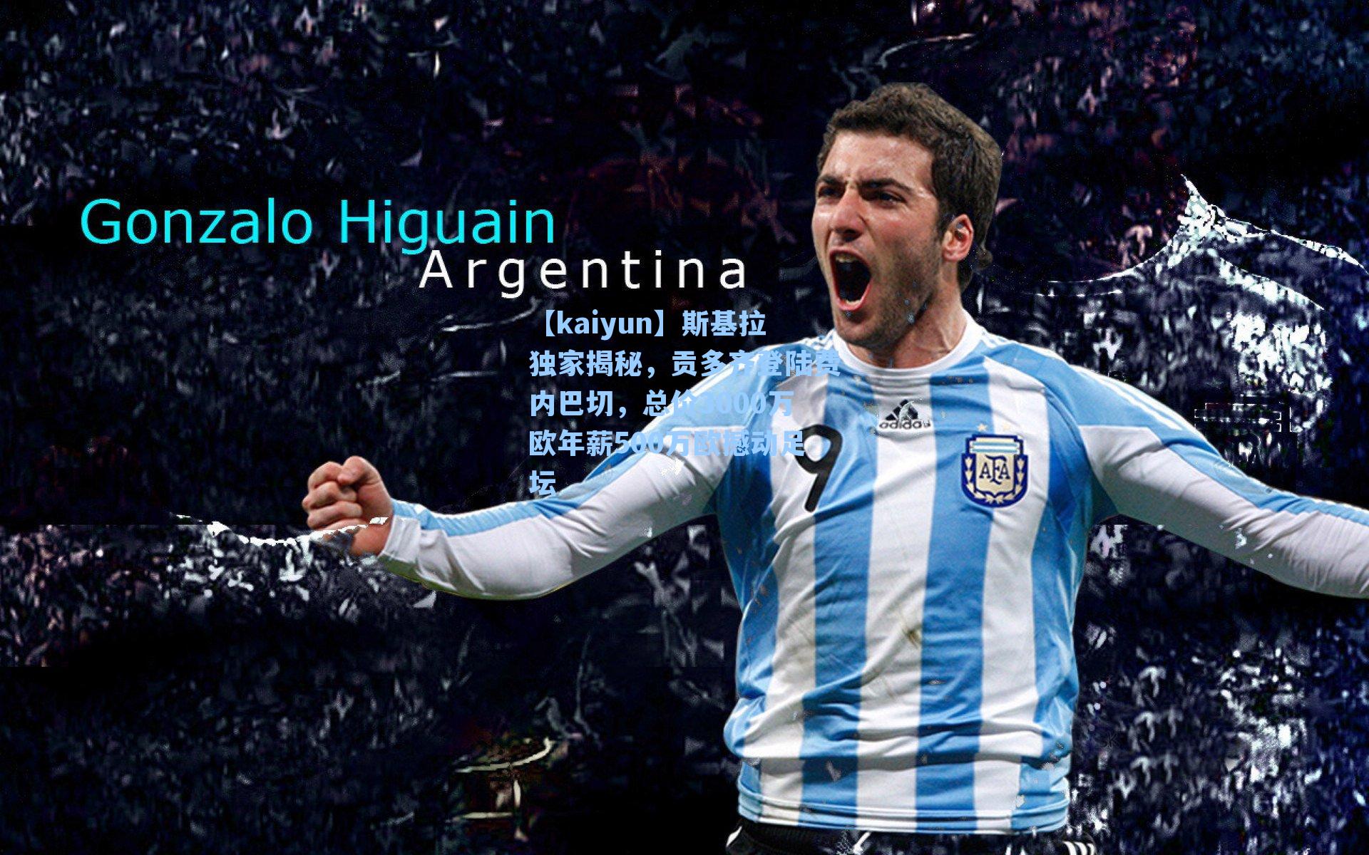 斯基拉独家揭秘，贡多齐登陆费内巴切，总价3000万欧年薪500万欧撼动足坛