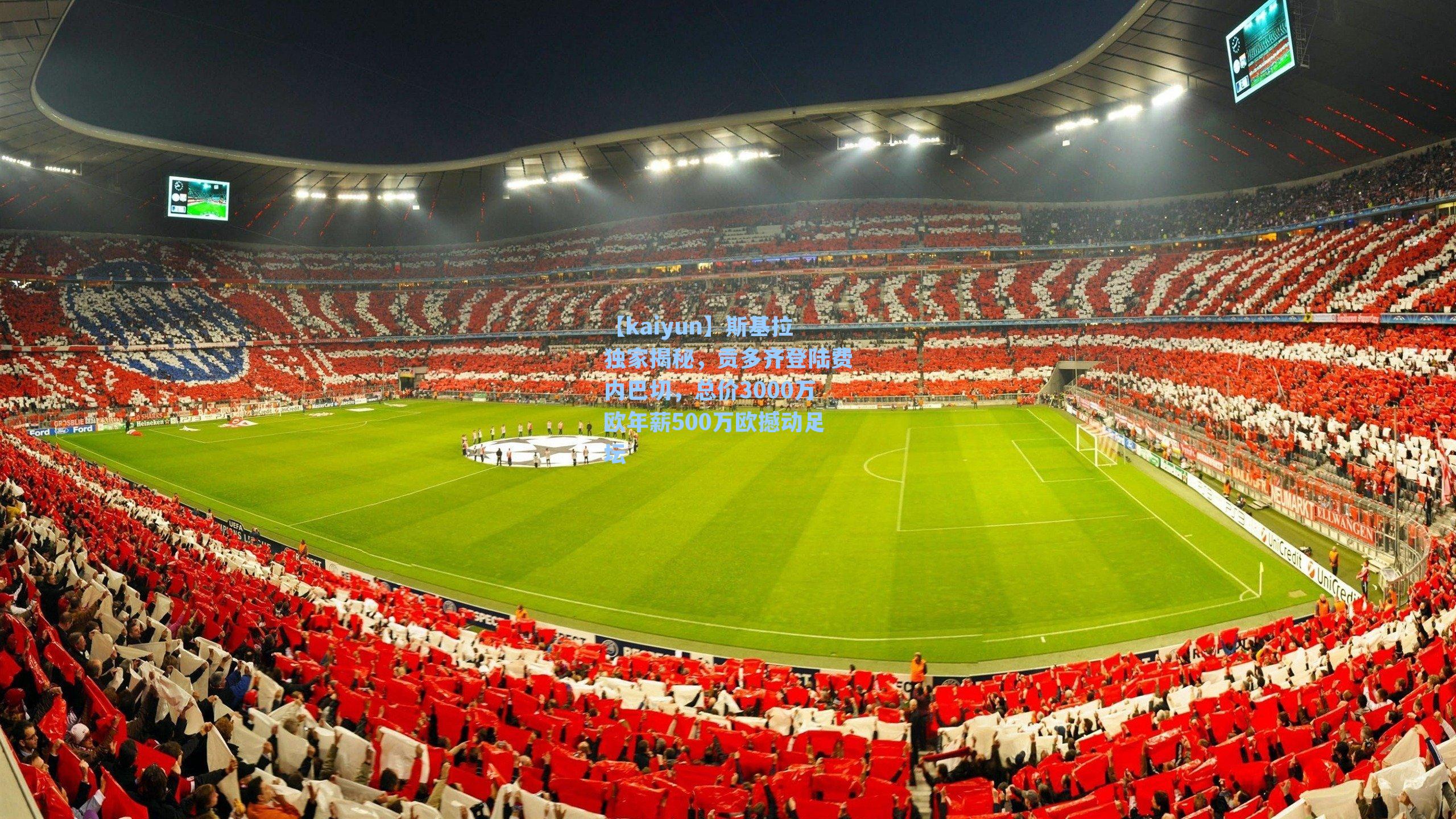 斯基拉独家揭秘，贡多齐登陆费内巴切，总价3000万欧年薪500万欧撼动足坛