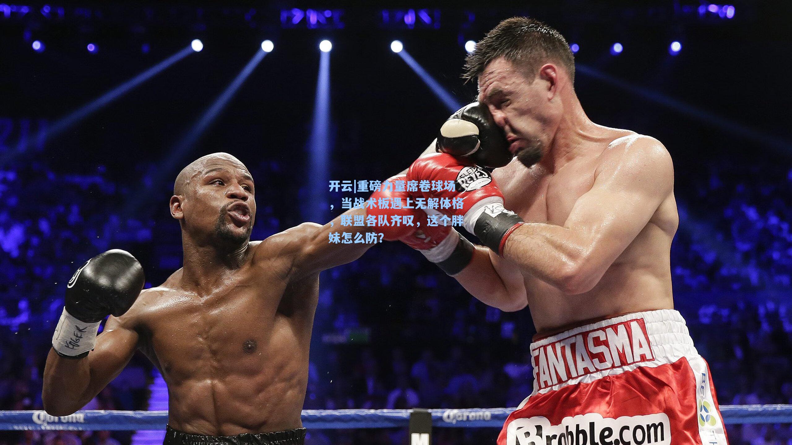 重磅力量席卷球场，当战术板遇上无解体格，联盟各队齐叹，这个胖妹怎么防？