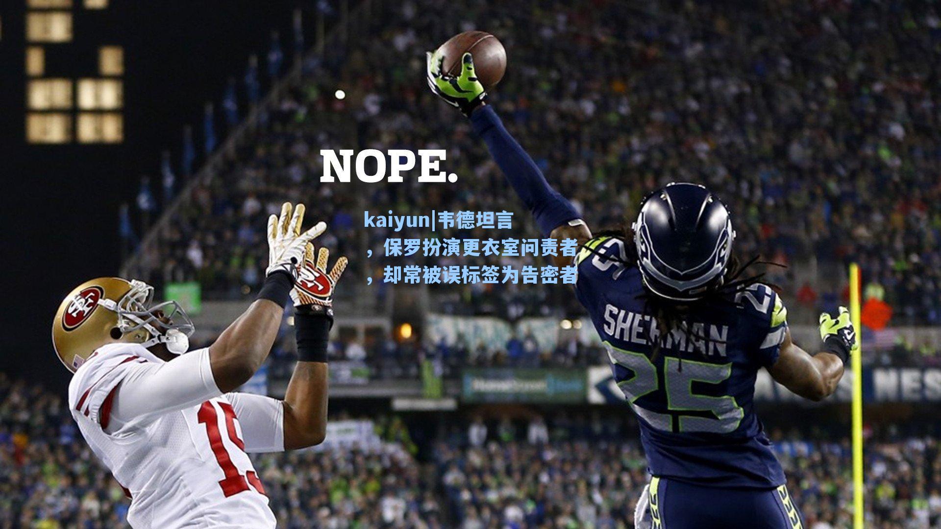 韦德坦言，保罗扮演更衣室问责者，却常被误标签为告密者