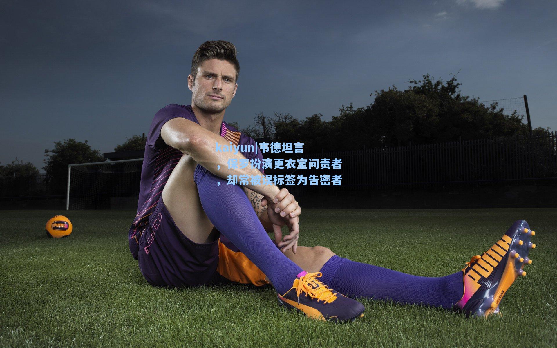 韦德坦言，保罗扮演更衣室问责者，却常被误标签为告密者