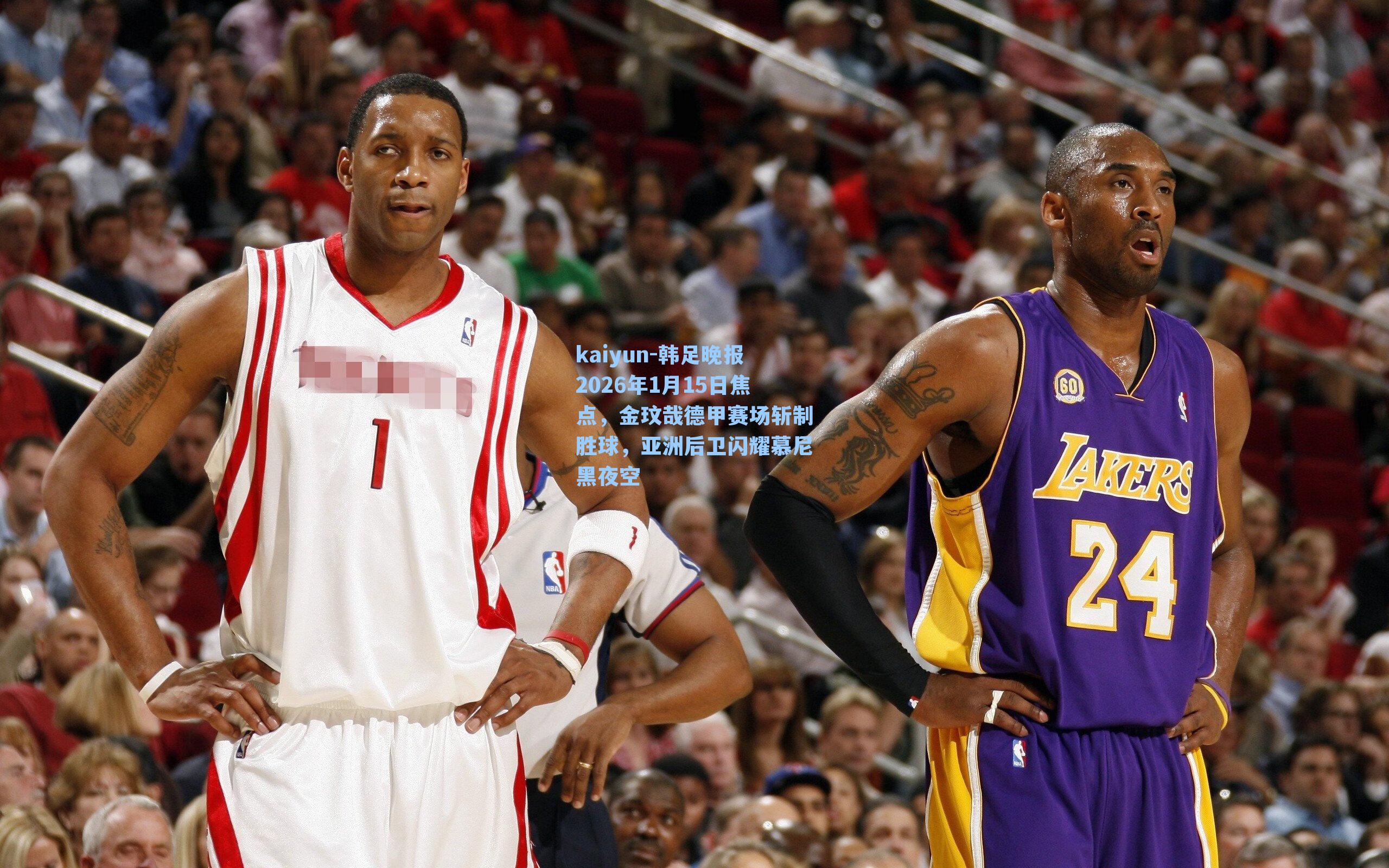 韩足晚报2026年1月15日焦点，金玟哉德甲赛场斩制胜球，亚洲后卫闪耀慕尼黑夜空