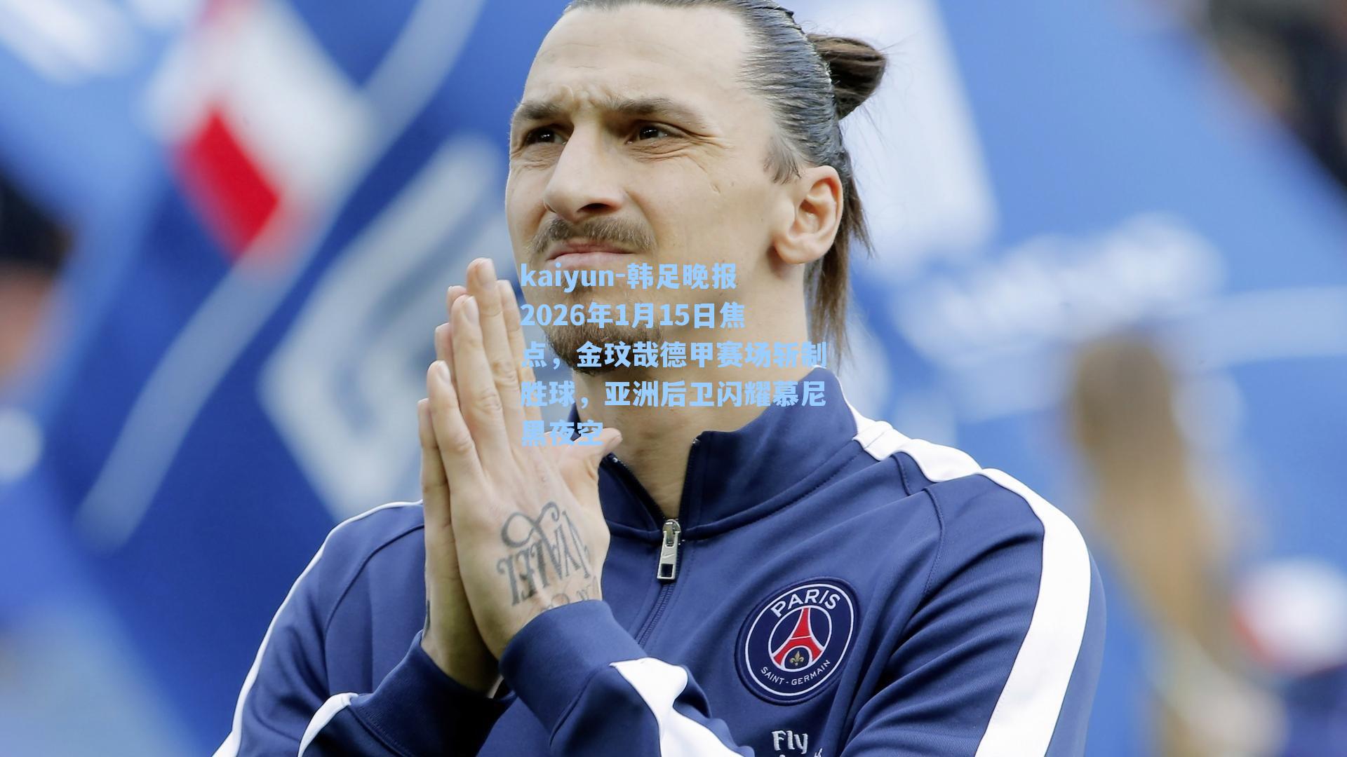 韩足晚报2026年1月15日焦点，金玟哉德甲赛场斩制胜球，亚洲后卫闪耀慕尼黑夜空
