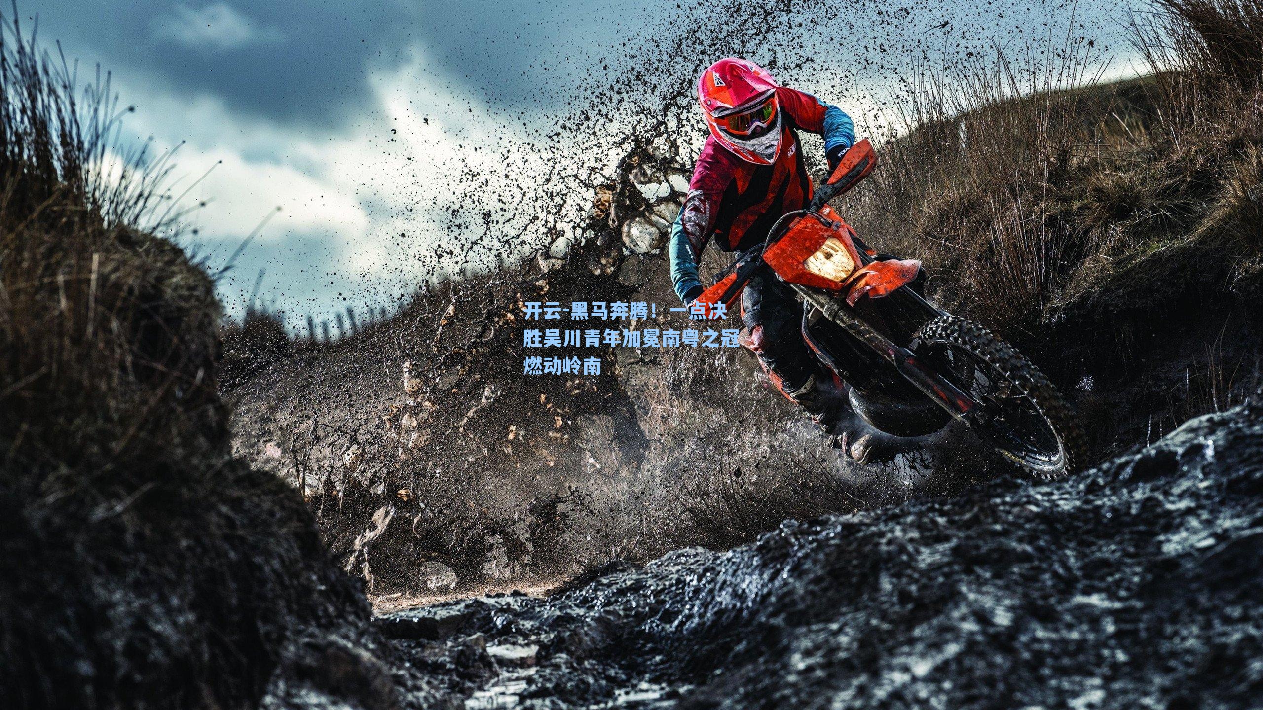 黑马奔腾！一点决胜吴川青年加冕南粤之冠燃动岭南