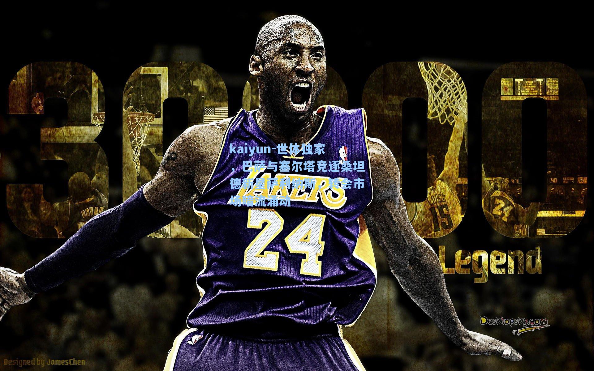 世体独家，巴萨与塞尔塔竞逐桑坦德新星萨利纳斯，转会市场暗流涌动