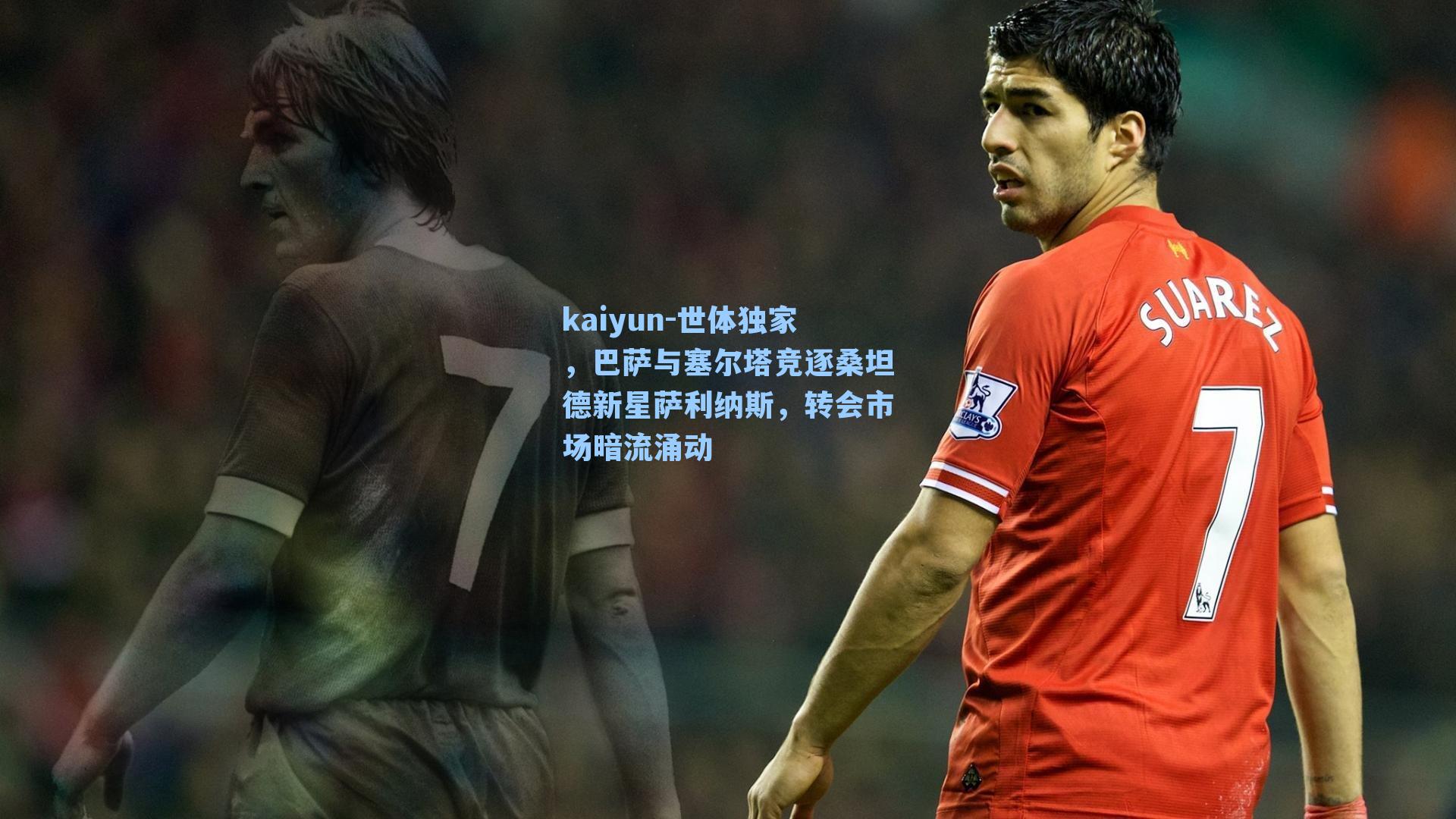 世体独家，巴萨与塞尔塔竞逐桑坦德新星萨利纳斯，转会市场暗流涌动