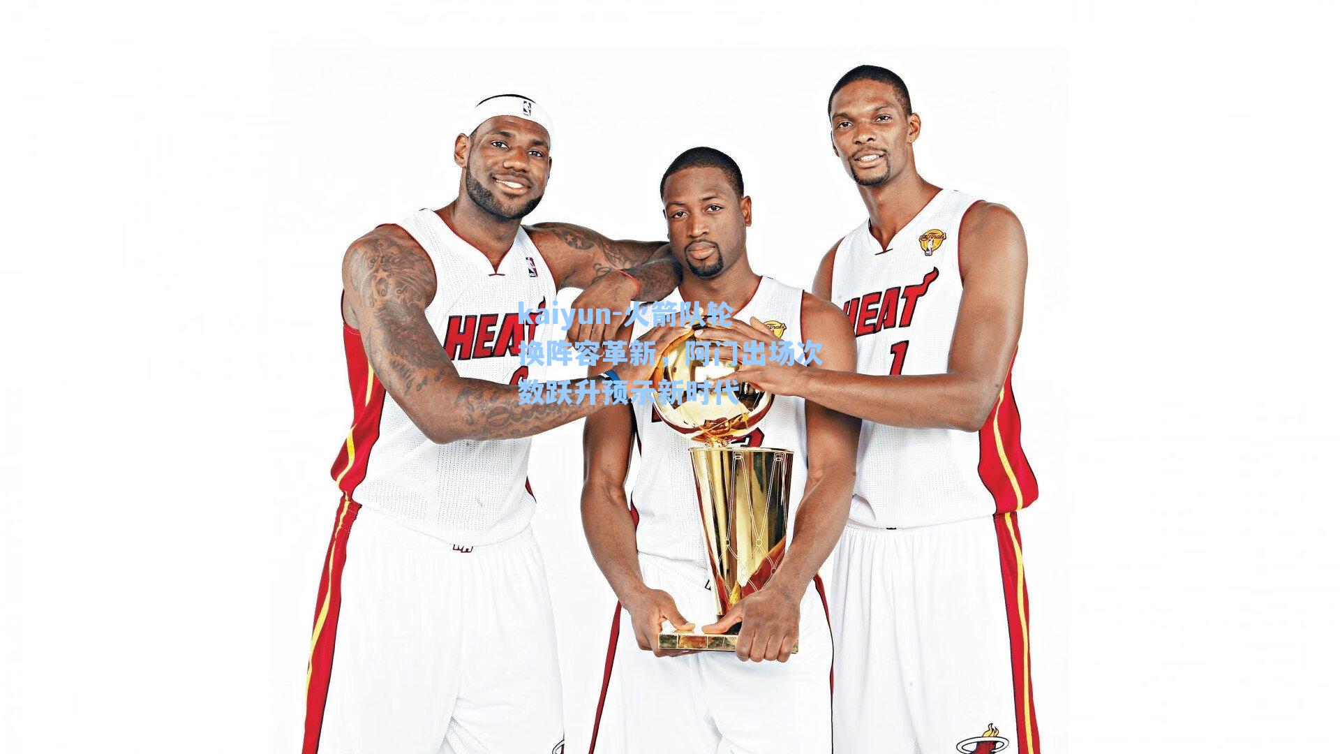 火箭队轮换阵容革新，阿门出场次数跃升预示新时代