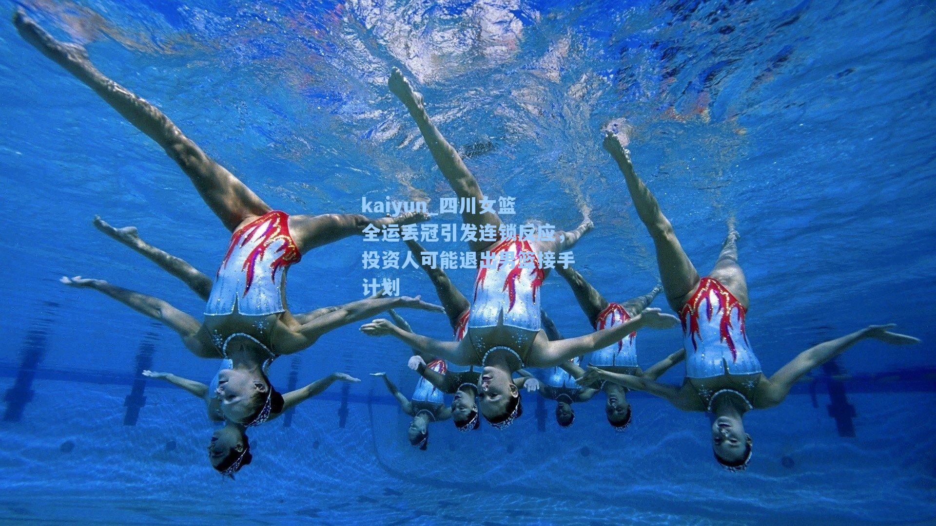 四川女篮全运丢冠引发连锁反应，投资人可能退出男篮接手计划
