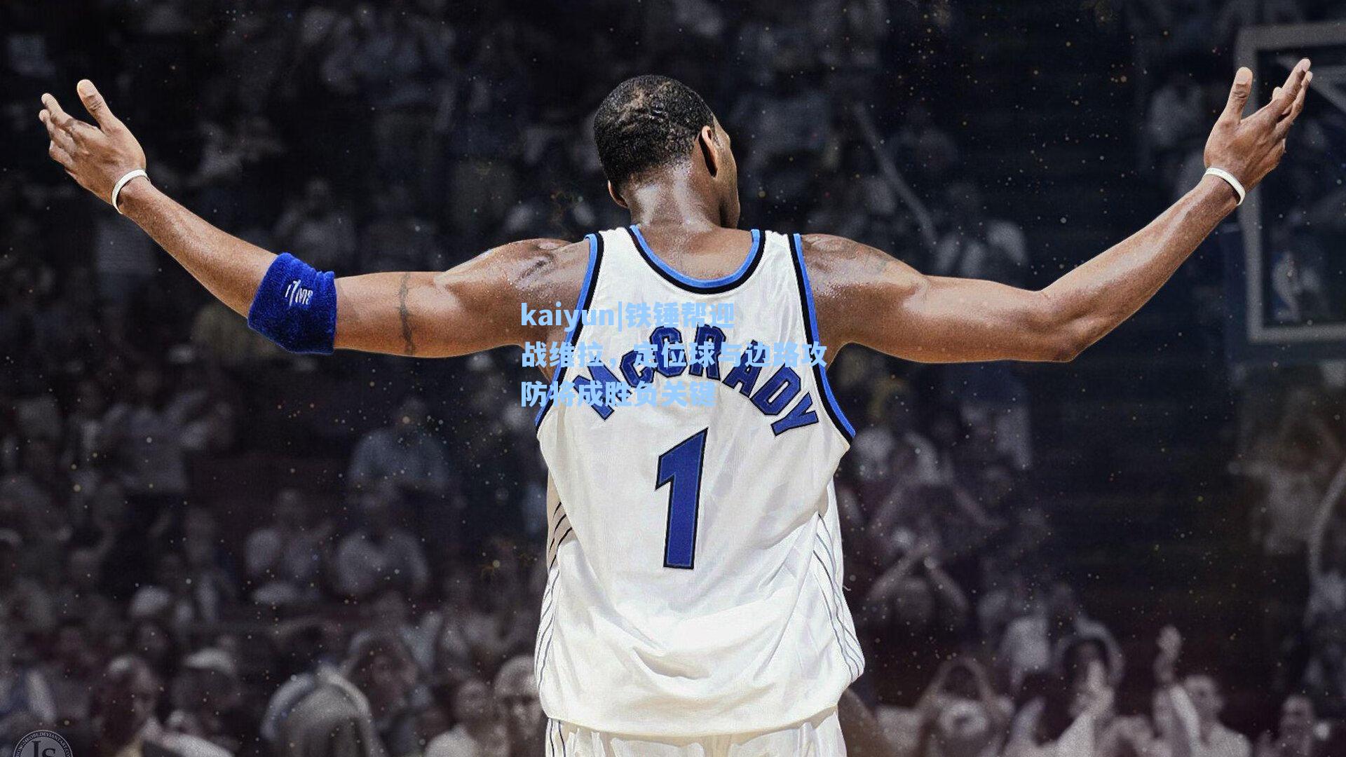 铁锤帮迎战维拉，定位球与边路攻防将成胜负关键