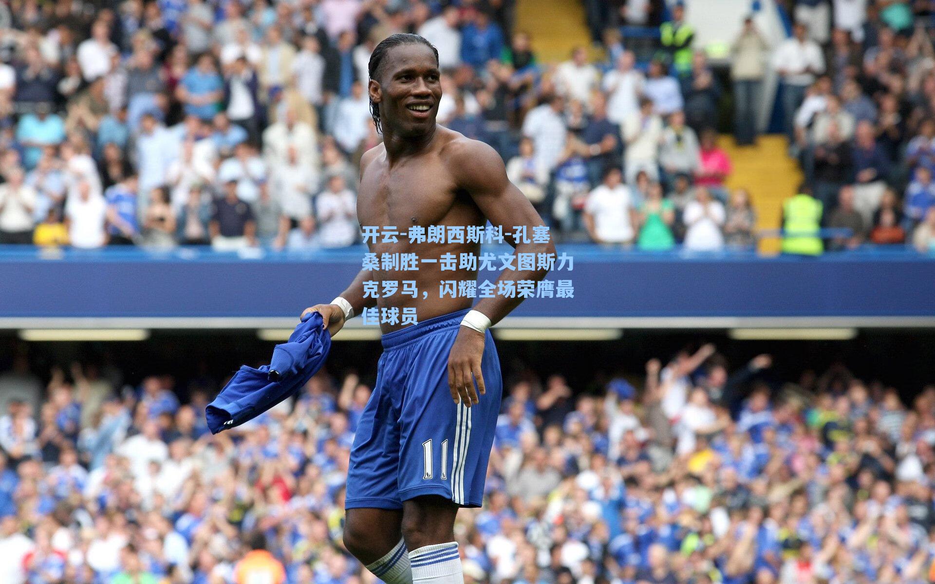 弗朗西斯科-孔塞桑制胜一击助尤文图斯力克罗马，闪耀全场荣膺最佳球员