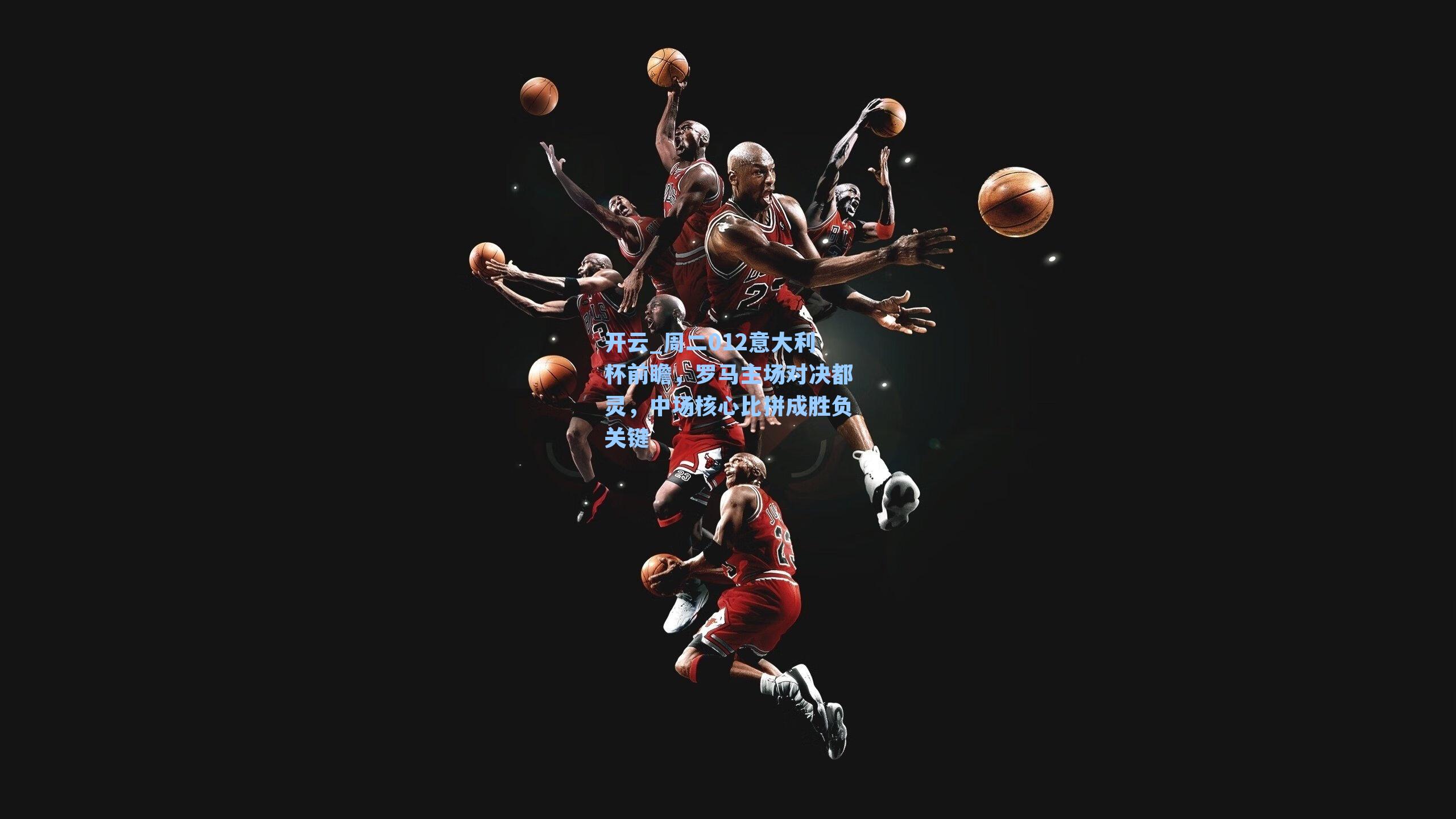 周二012意大利杯前瞻，罗马主场对决都灵，中场核心比拼成胜负关键