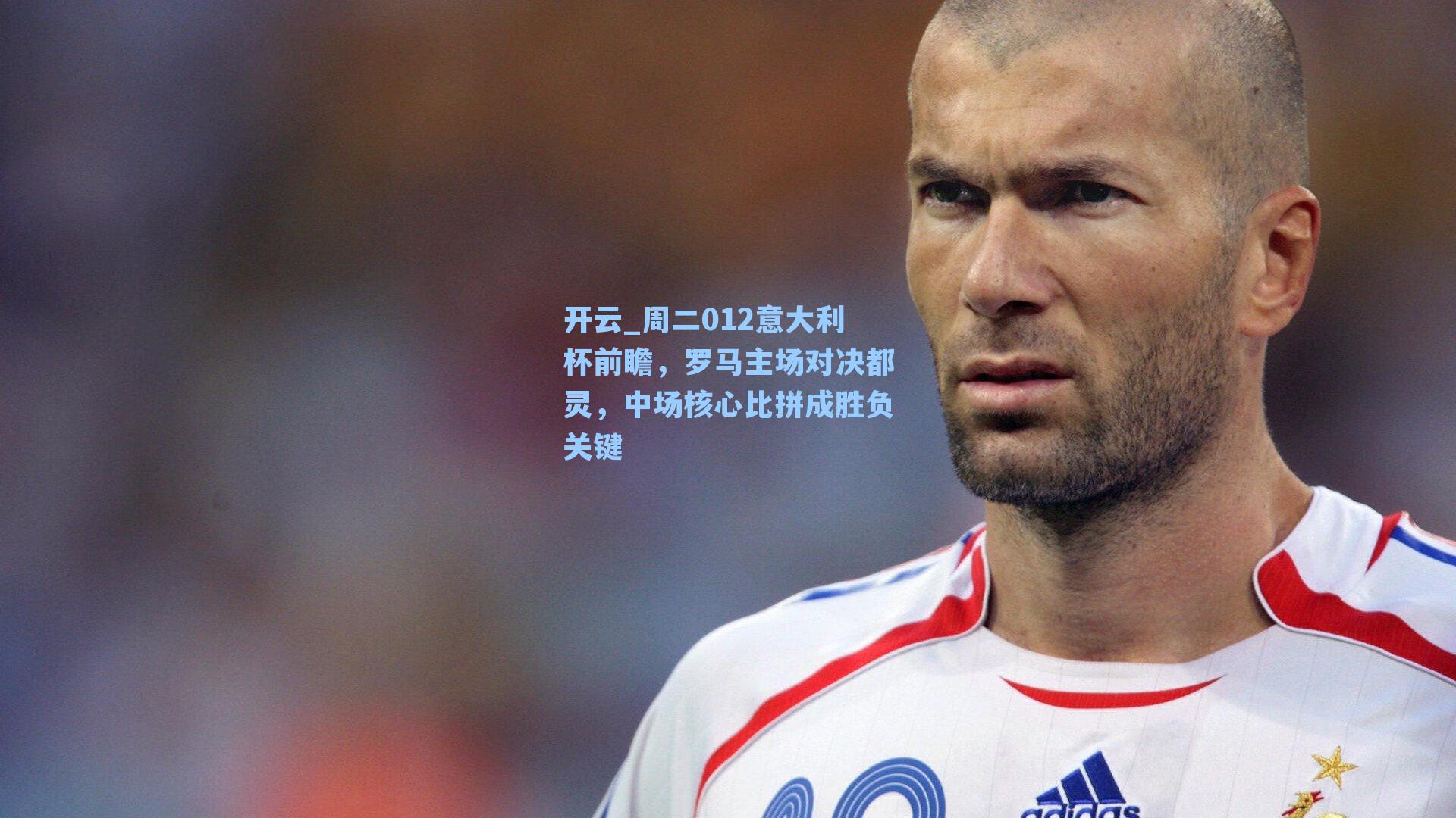 周二012意大利杯前瞻，罗马主场对决都灵，中场核心比拼成胜负关键