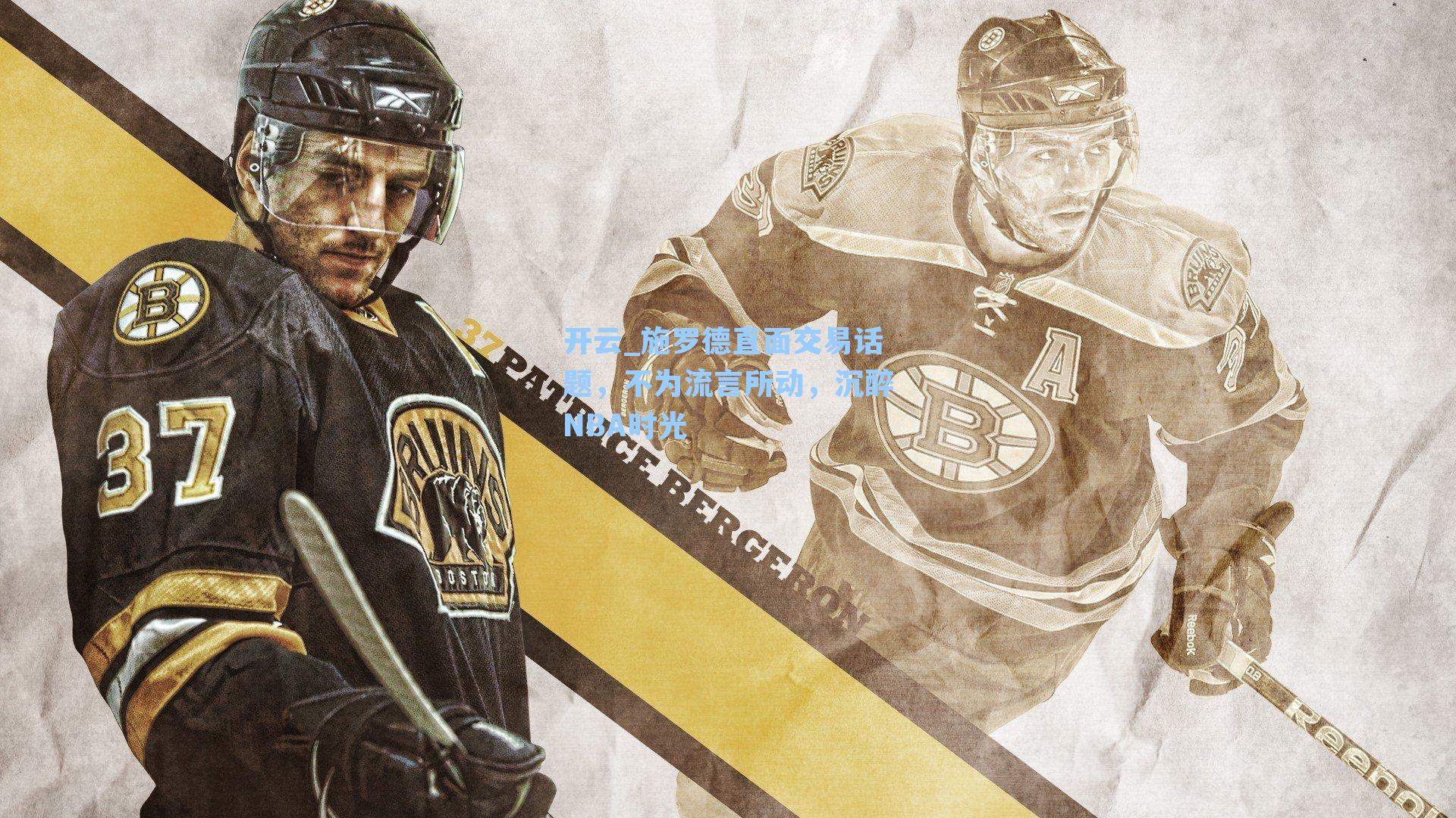 施罗德直面交易话题，不为流言所动，沉醉NBA时光