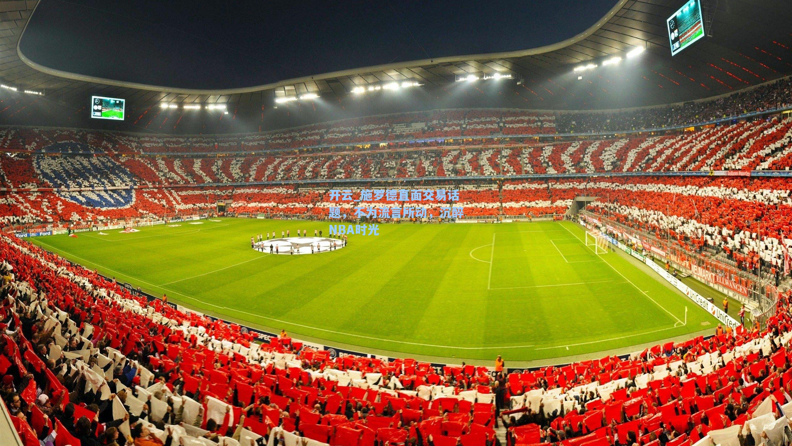 施罗德直面交易话题，不为流言所动，沉醉NBA时光