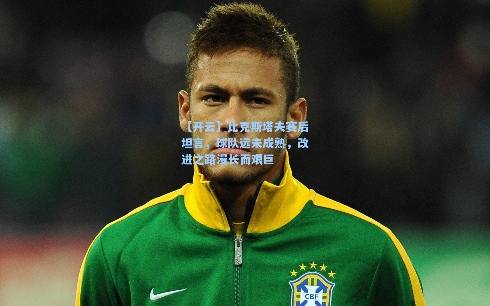 比克斯塔夫赛后坦言，球队远未成熟，改进之路漫长而艰巨