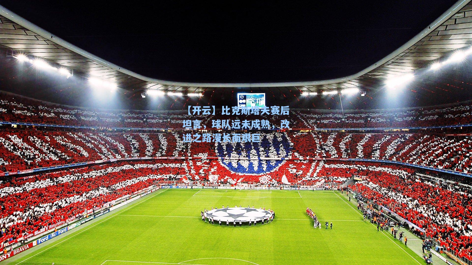 比克斯塔夫赛后坦言，球队远未成熟，改进之路漫长而艰巨