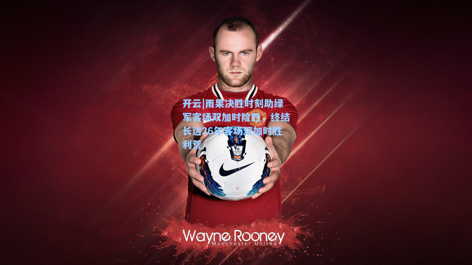 雨果决胜时刻助绿军客场双加时险胜，终结长达26年客场双加时胜利荒