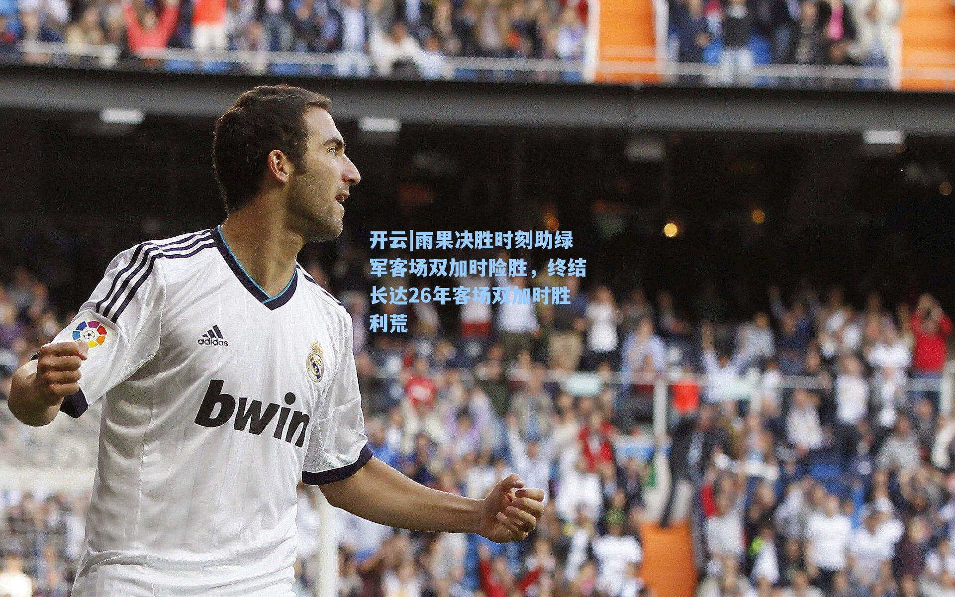 雨果决胜时刻助绿军客场双加时险胜，终结长达26年客场双加时胜利荒