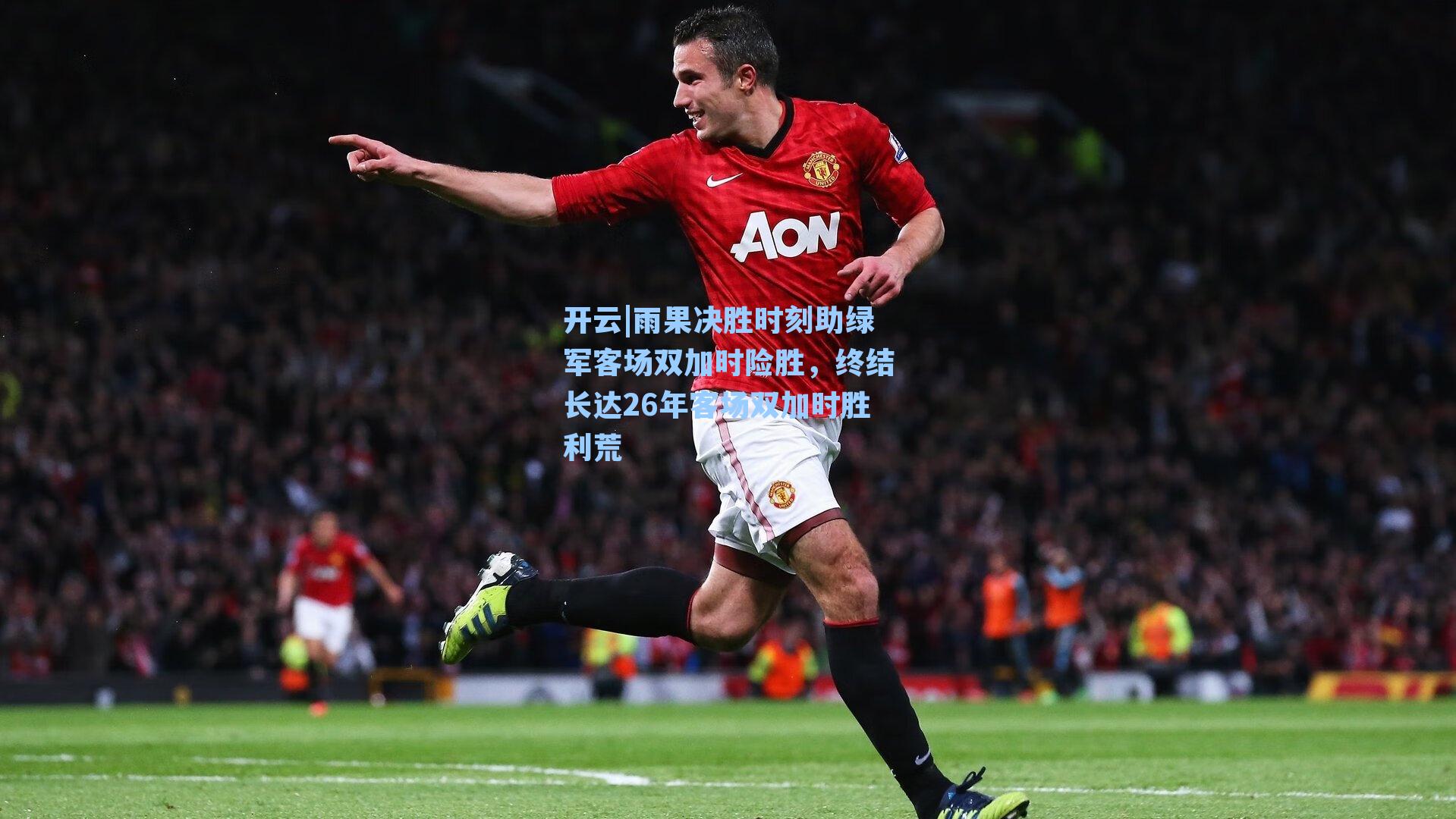 雨果决胜时刻助绿军客场双加时险胜，终结长达26年客场双加时胜利荒